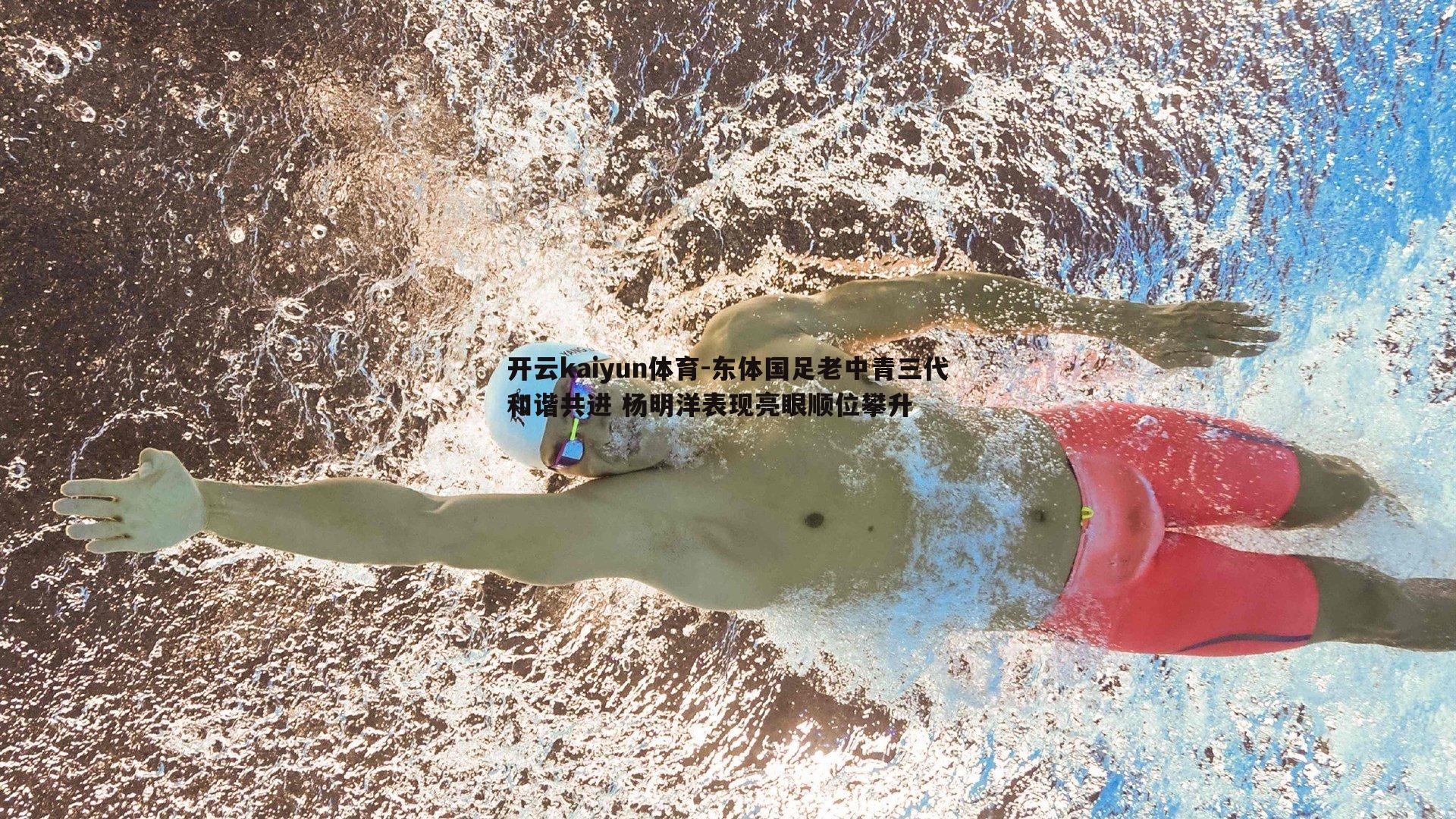 东体国足老中青三代和谐共进 杨明洋表现亮眼顺位攀升