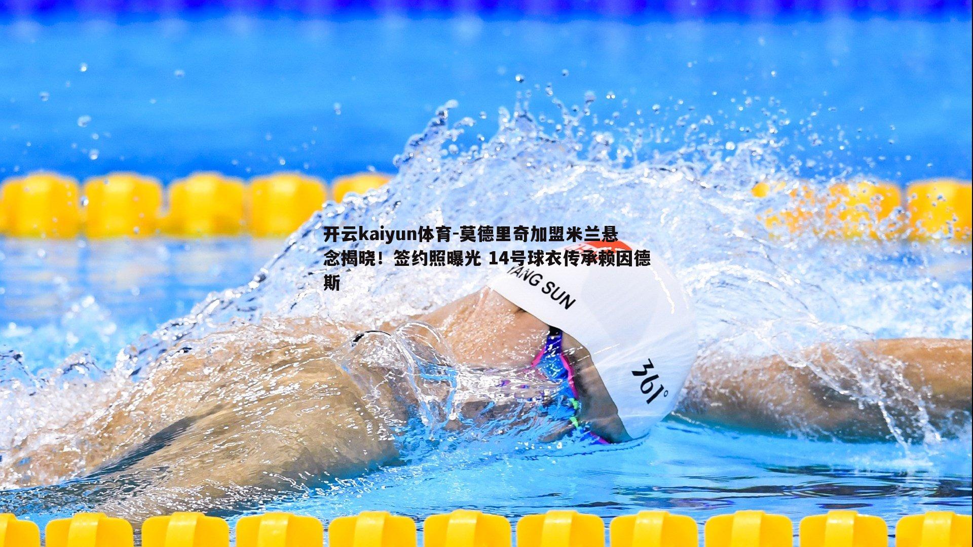 莫德里奇加盟米兰悬念揭晓！签约照曝光 14号球衣传承赖因德斯