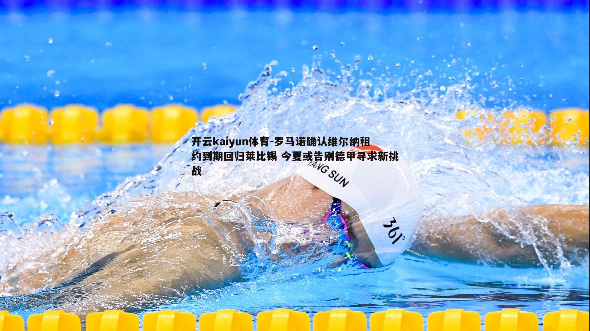 罗马诺确认维尔纳租约到期回归莱比锡 今夏或告别德甲寻求新挑战