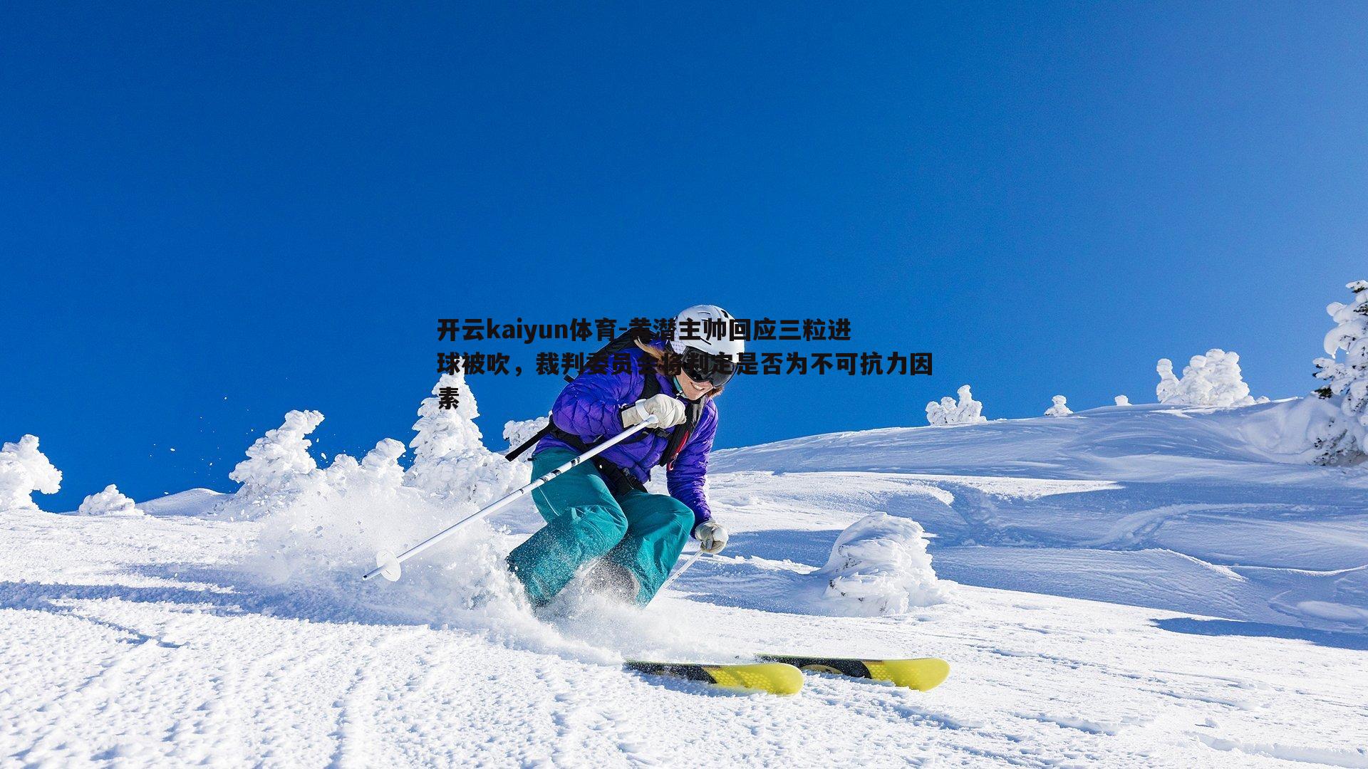 黄潜主帅回应三粒进球被吹，裁判委员会将判定是否为不可抗力因素