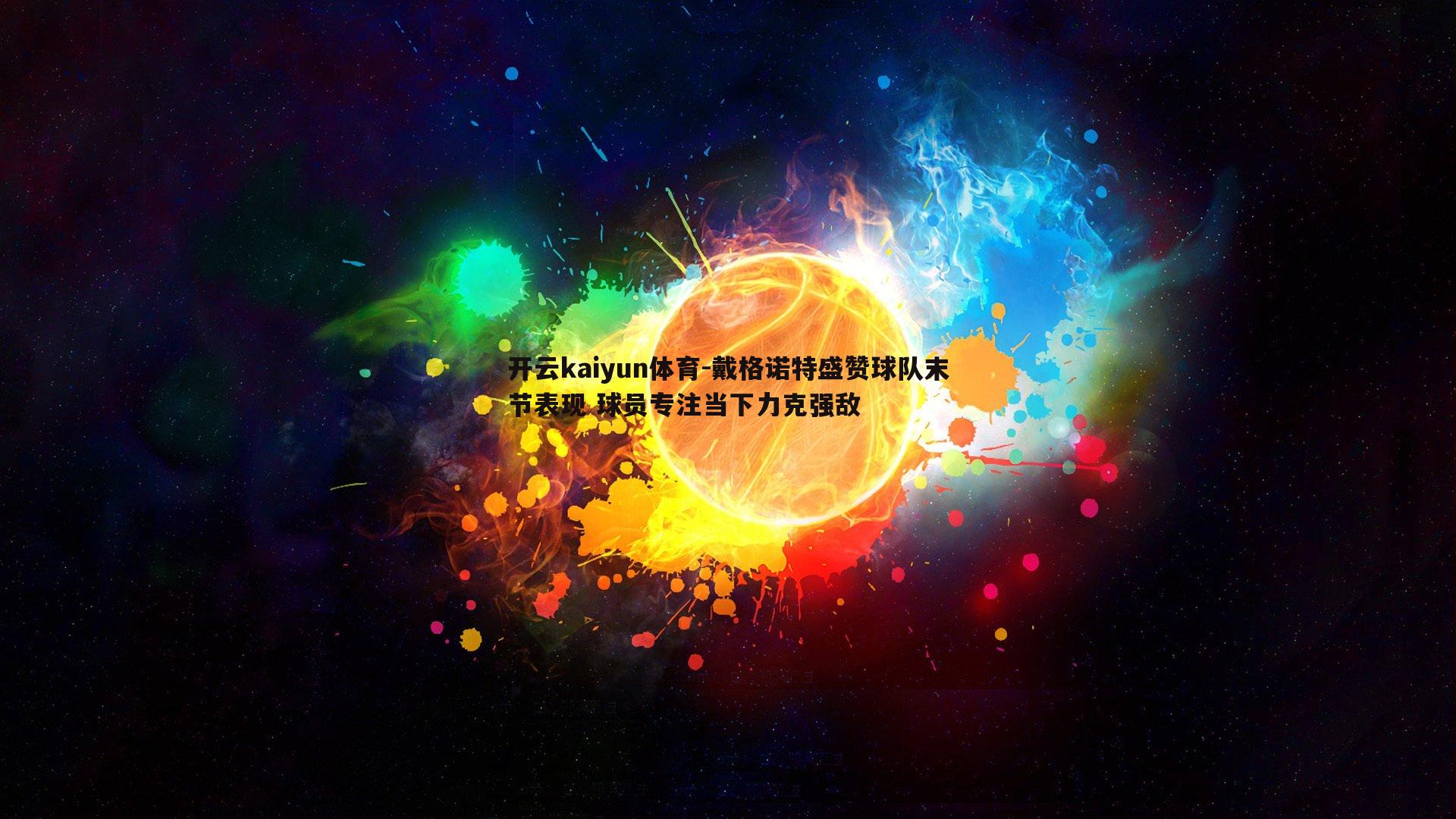戴格诺特盛赞球队末节表现 球员专注当下力克强敌