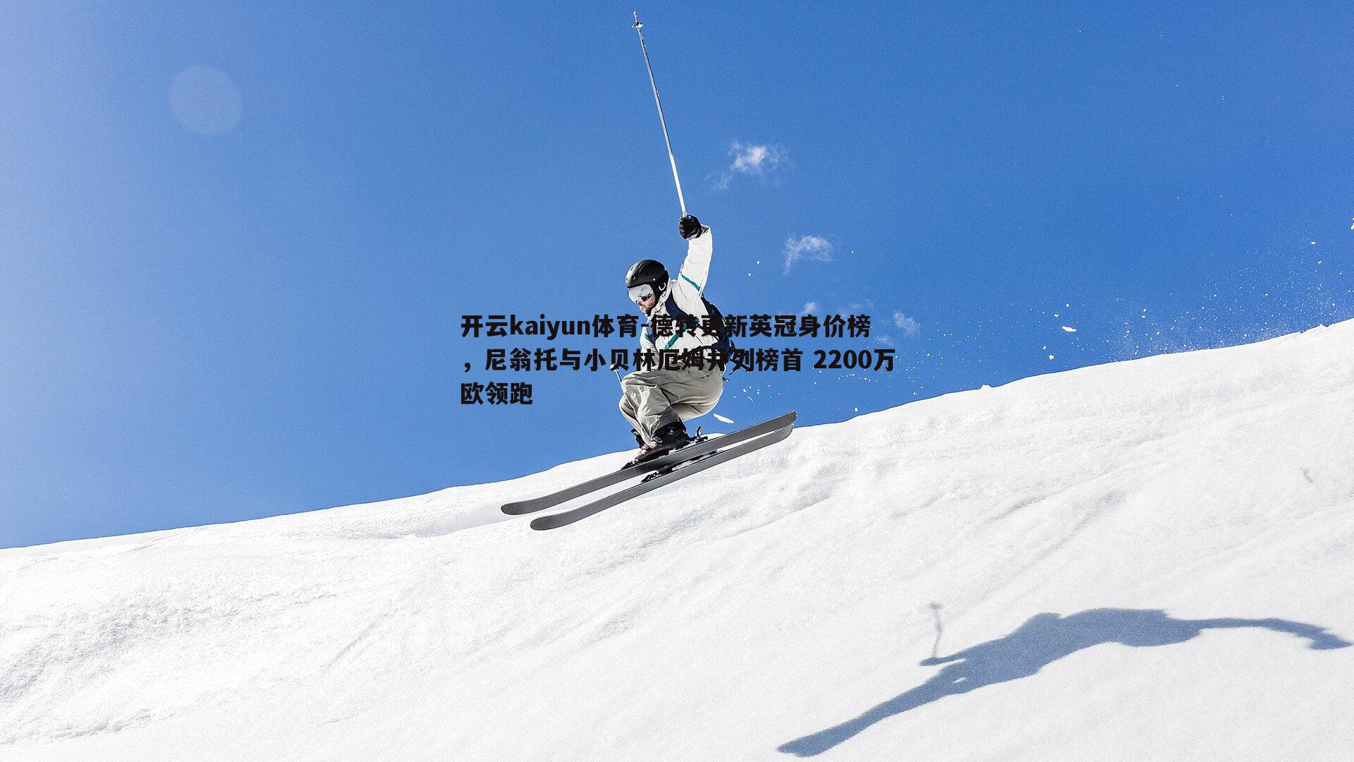 德转更新英冠身价榜，尼翁托与小贝林厄姆并列榜首 2200万欧领跑
