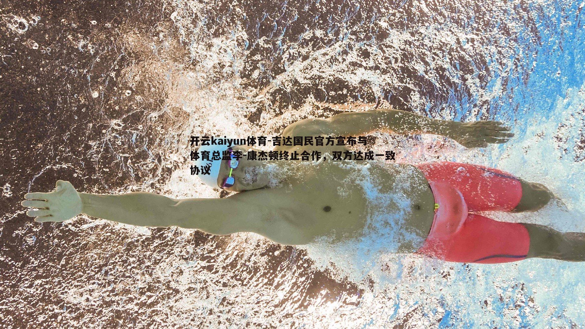 吉达国民官方宣布与体育总监李-康杰顿终止合作，双方达成一致协议