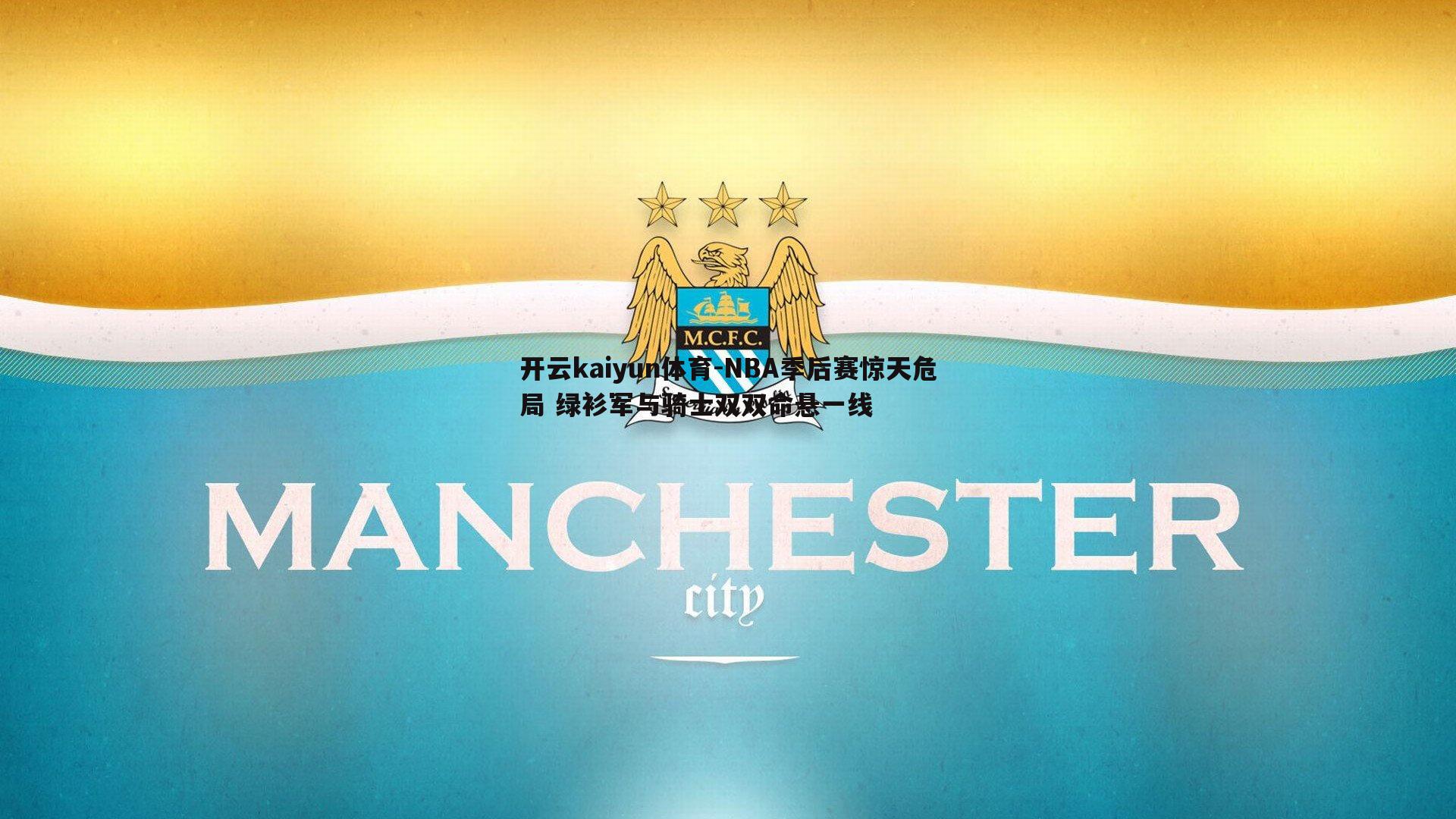 NBA季后赛惊天危局 绿衫军与骑士双双命悬一线