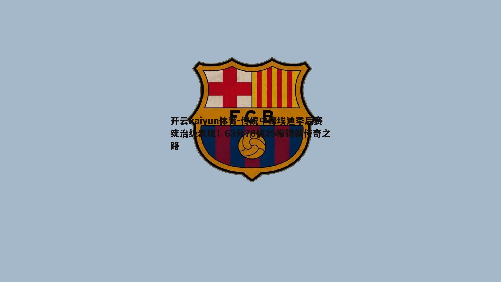 传统中锋埃迪季后赛统治级表现！63分78板25帽铸就传奇之路