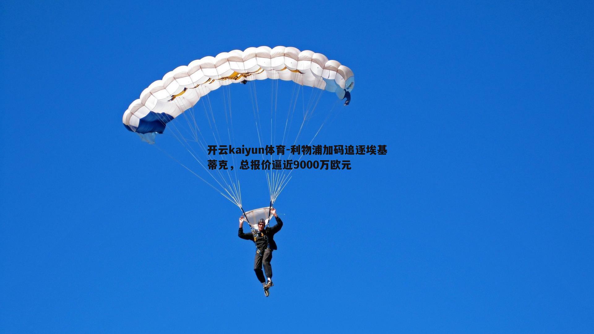 利物浦加码追逐埃基蒂克，总报价逼近9000万欧元