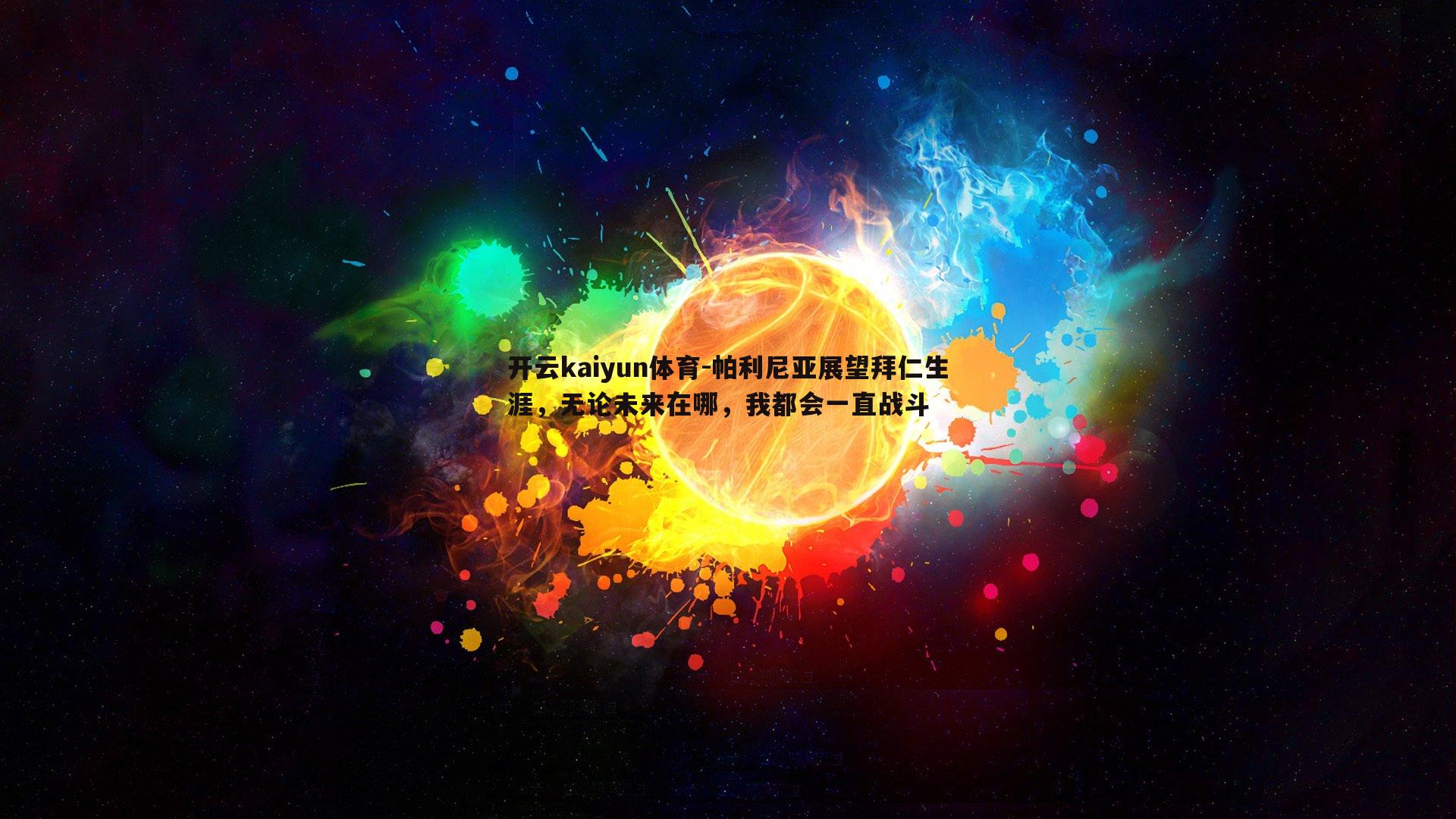 帕利尼亚展望拜仁生涯，无论未来在哪，我都会一直战斗