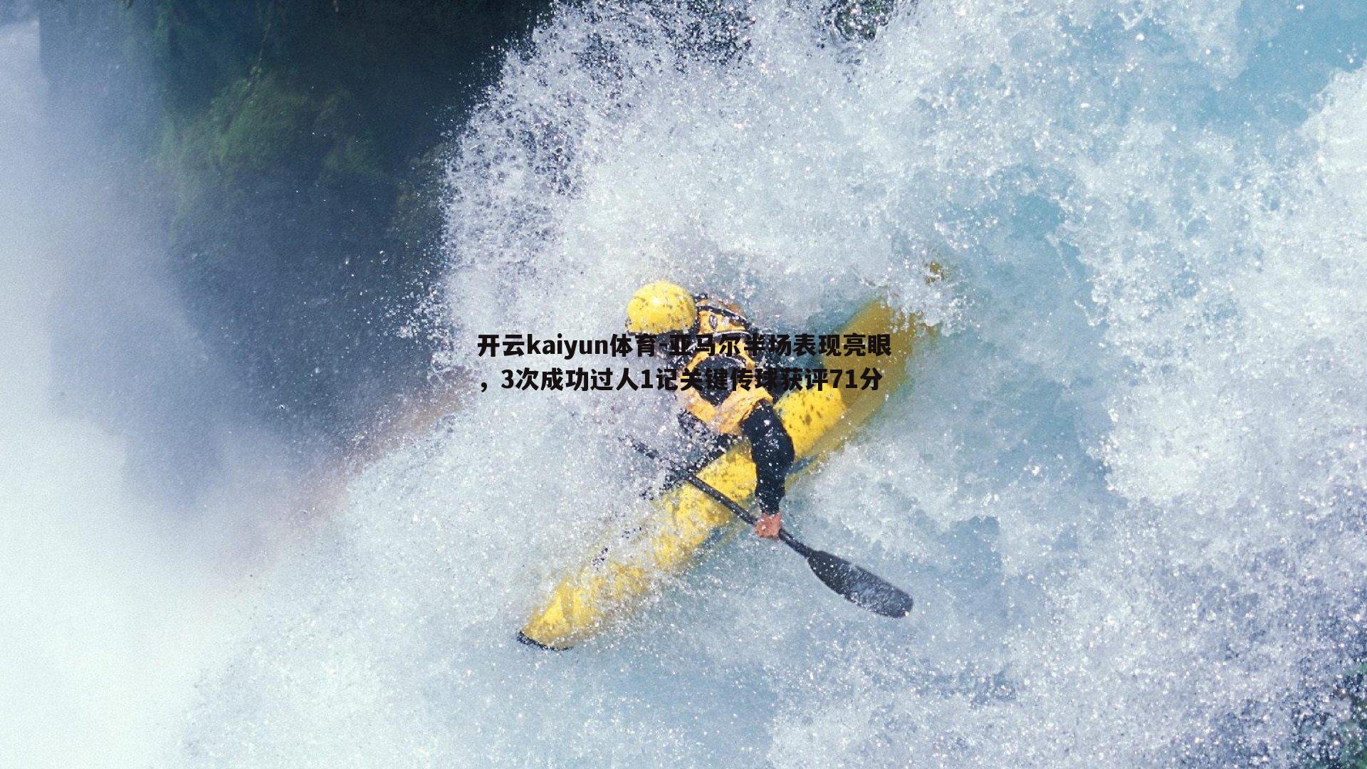 亚马尔半场表现亮眼，3次成功过人1记关键传球获评71分