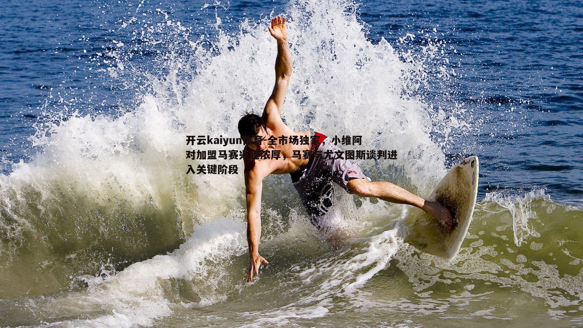 全市场独家，小维阿对加盟马赛兴趣浓厚，马赛与尤文图斯谈判进入关键阶段