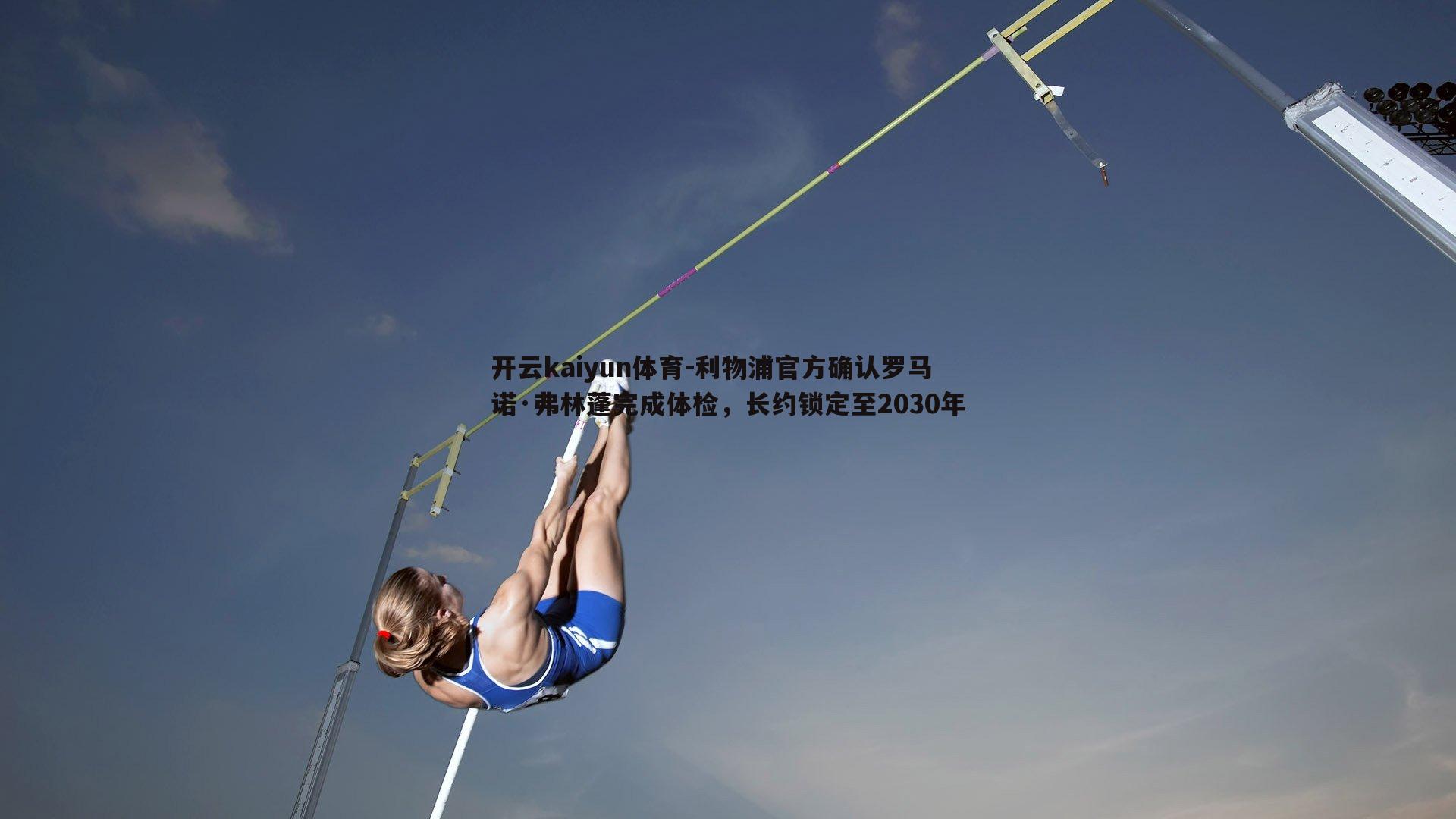 利物浦官方确认罗马诺·弗林蓬完成体检，长约锁定至2030年