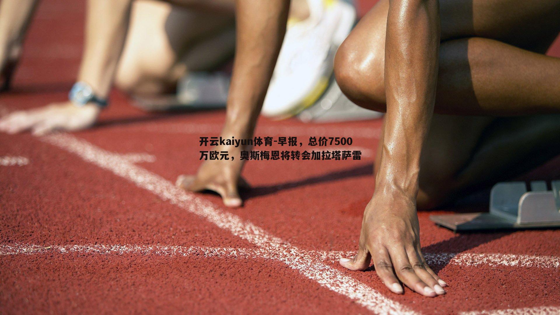 早报，总价7500万欧元，奥斯梅恩将转会加拉塔萨雷