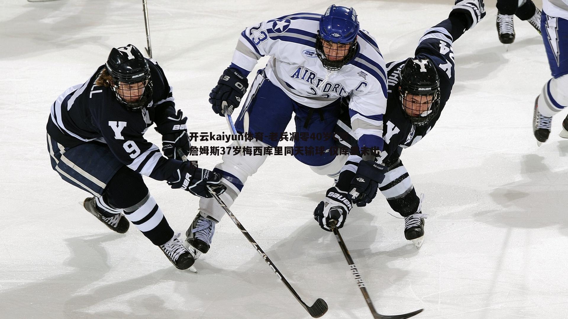 老兵凋零40岁C罗詹姆斯37岁梅西库里同天输球 仅库里未出局