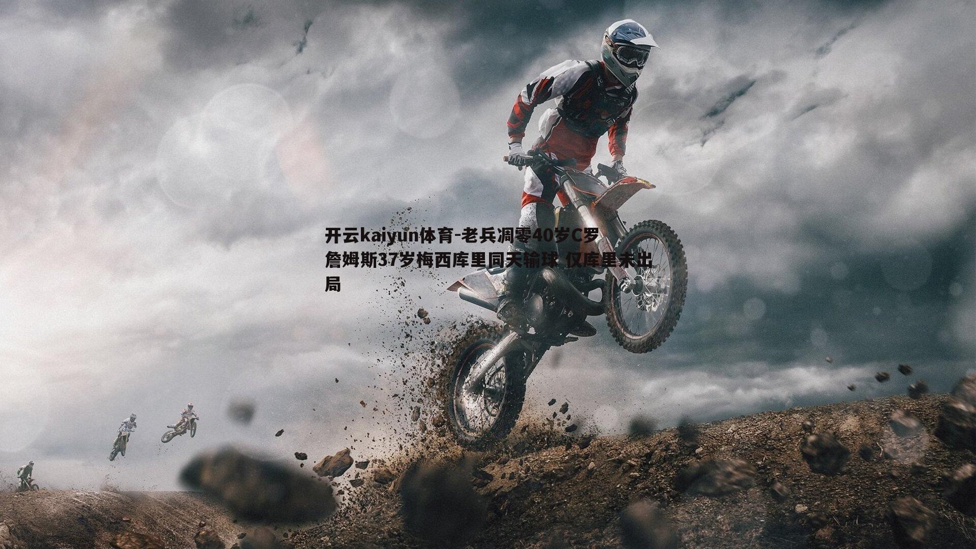 老兵凋零40岁C罗詹姆斯37岁梅西库里同天输球 仅库里未出局