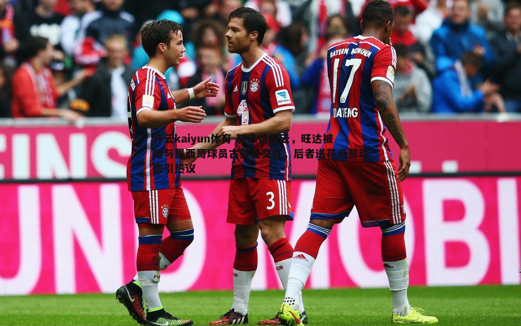 新恋情疑云，旺达被曝与墨西哥球员古兹曼交往，后者送花点赞动态引热议