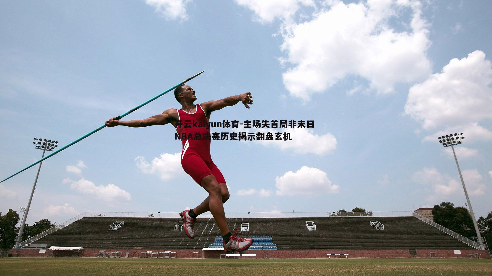 主场失首局非末日 NBA总决赛历史揭示翻盘玄机