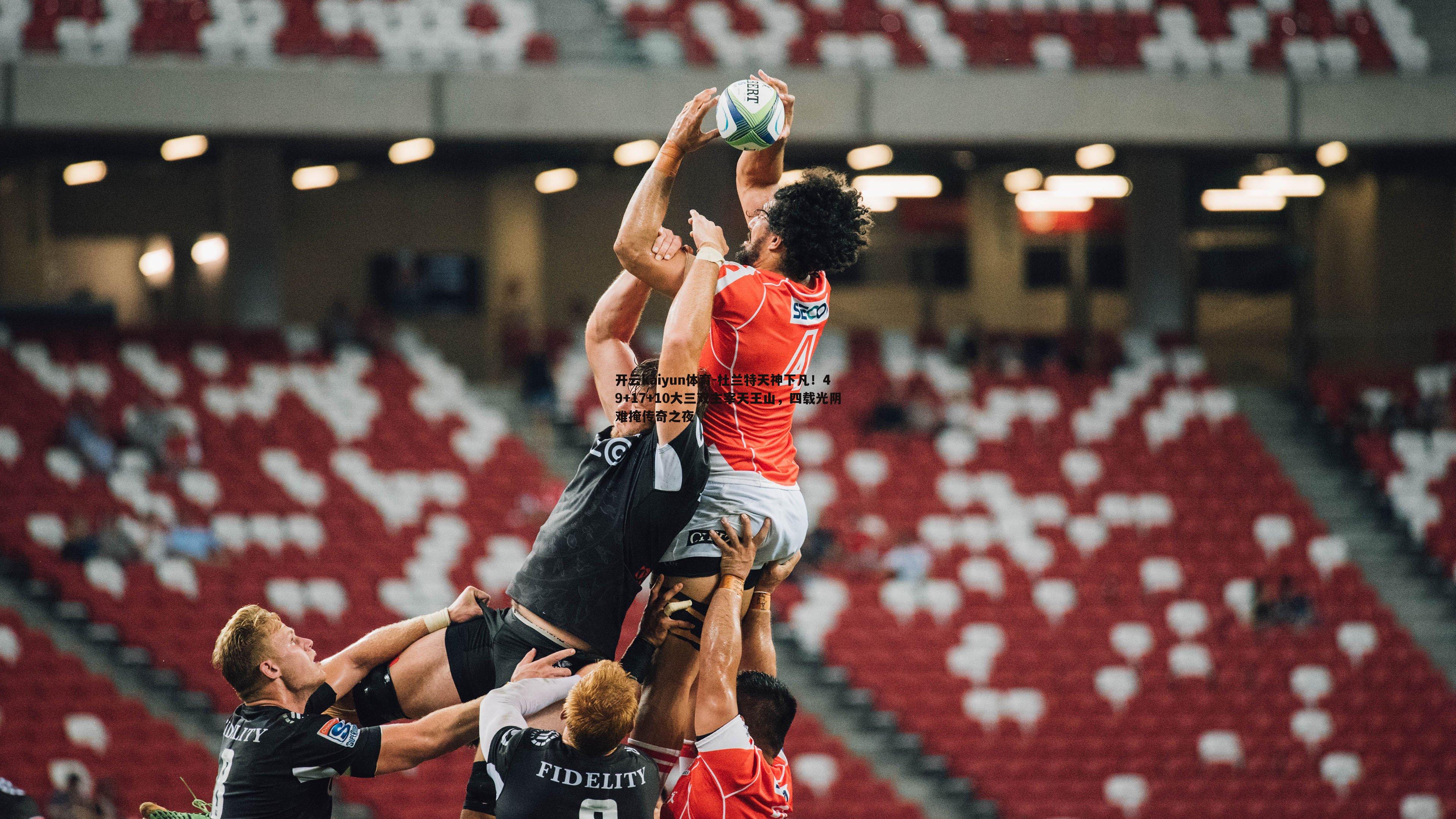 杜兰特天神下凡！49+17+10大三双主宰天王山，四载光阴难掩传奇之夜