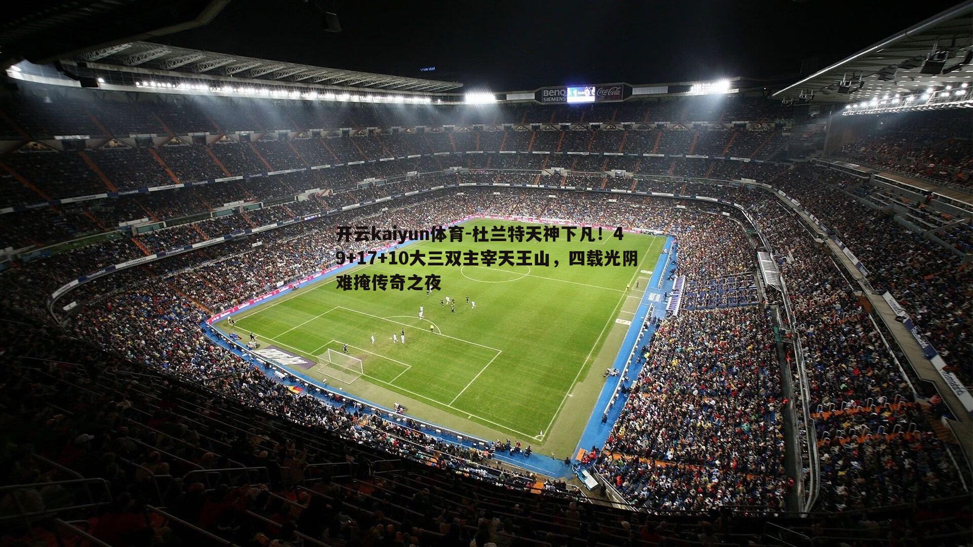 杜兰特天神下凡！49+17+10大三双主宰天王山，四载光阴难掩传奇之夜