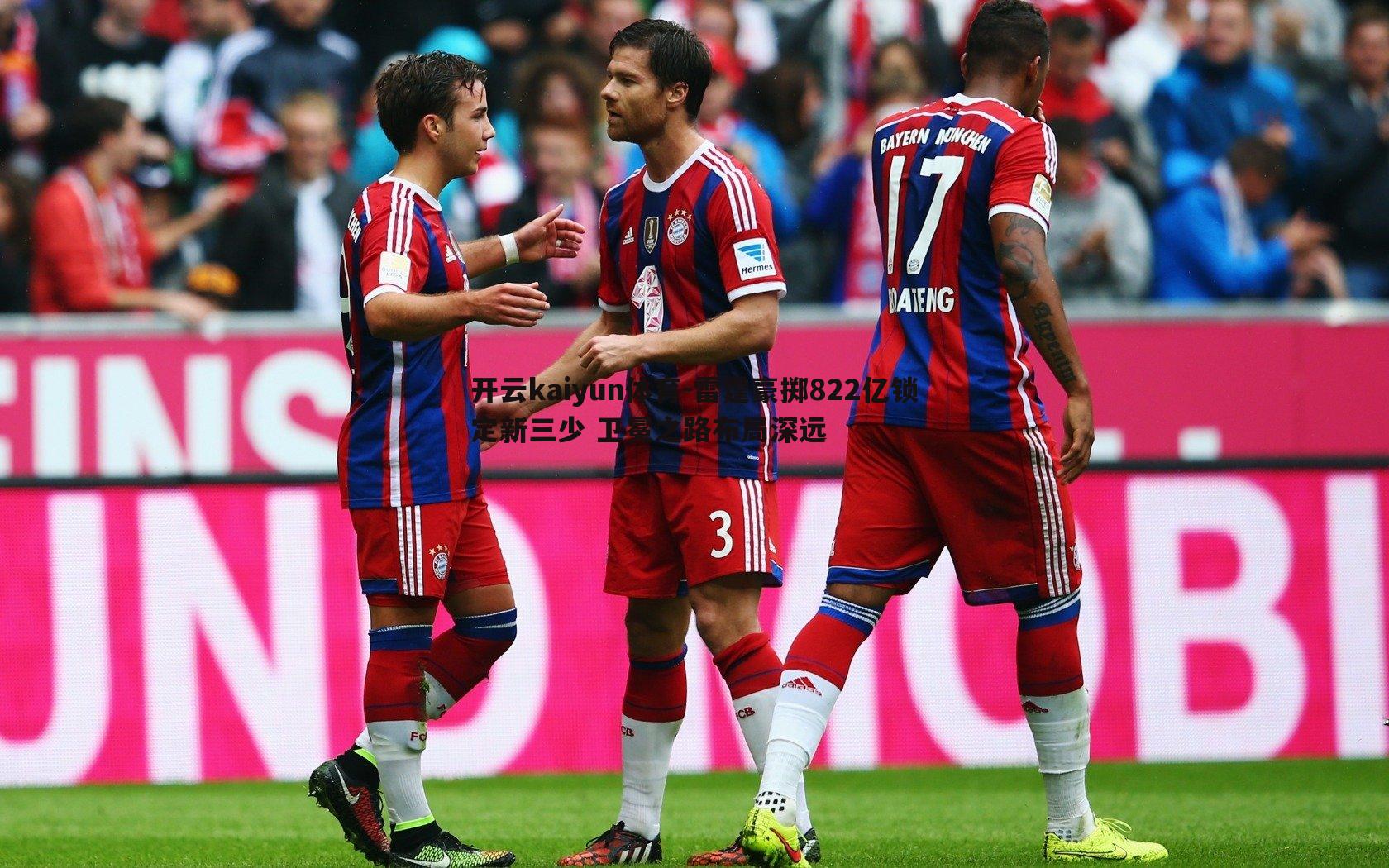 雷霆豪掷822亿锁定新三少 卫冕之路布局深远