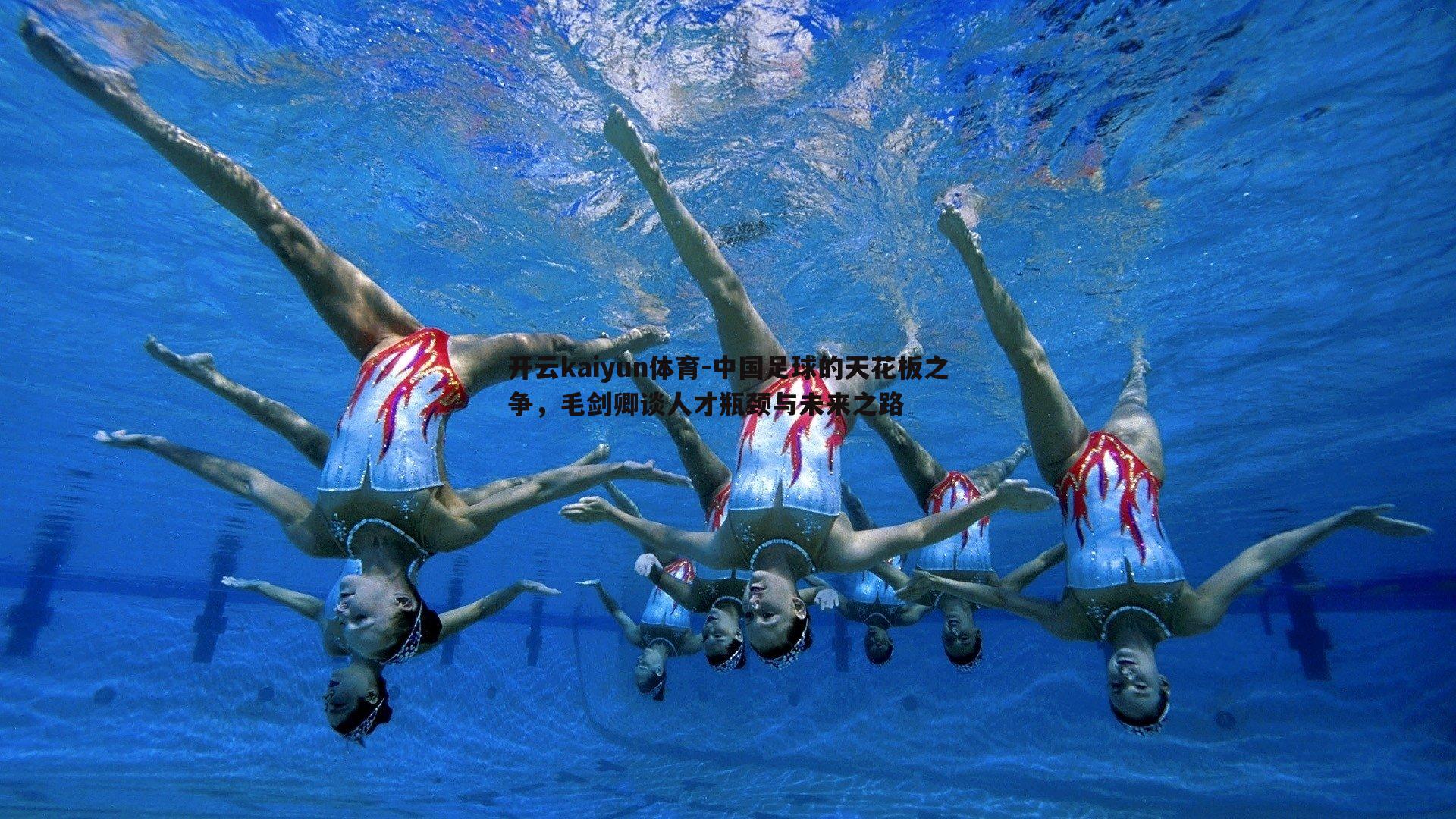 中国足球的天花板之争，毛剑卿谈人才瓶颈与未来之路