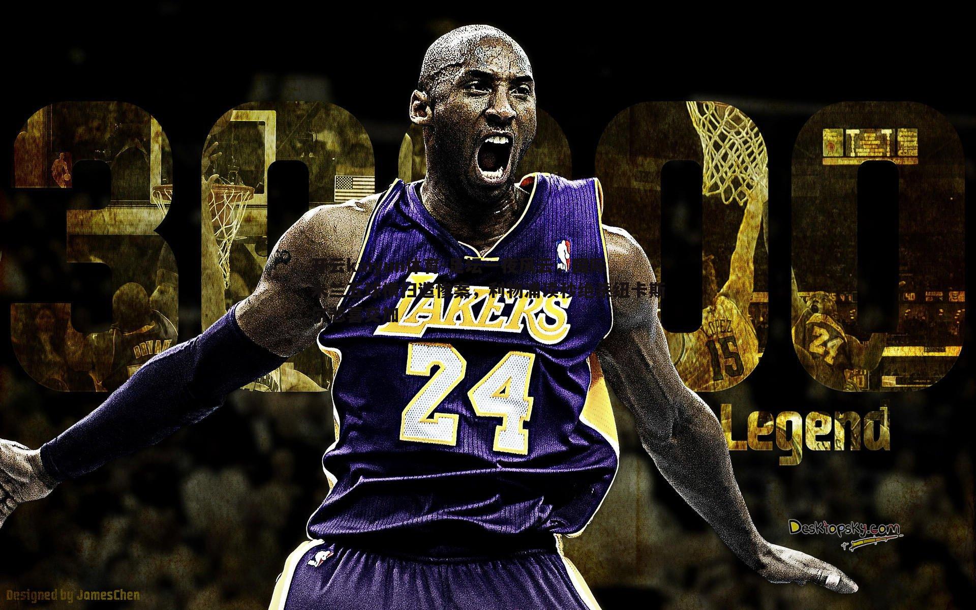 足坛一夜风云，国际米兰五球横扫造惨案，利物浦读秒绝杀纽卡斯尔悲喜交加