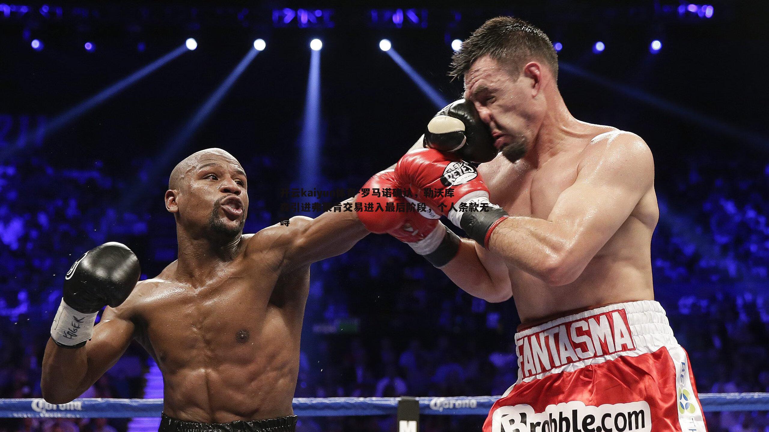 罗马诺确认,勒沃库森引进弗莱肯交易进入最后阶段,个人条款无碍