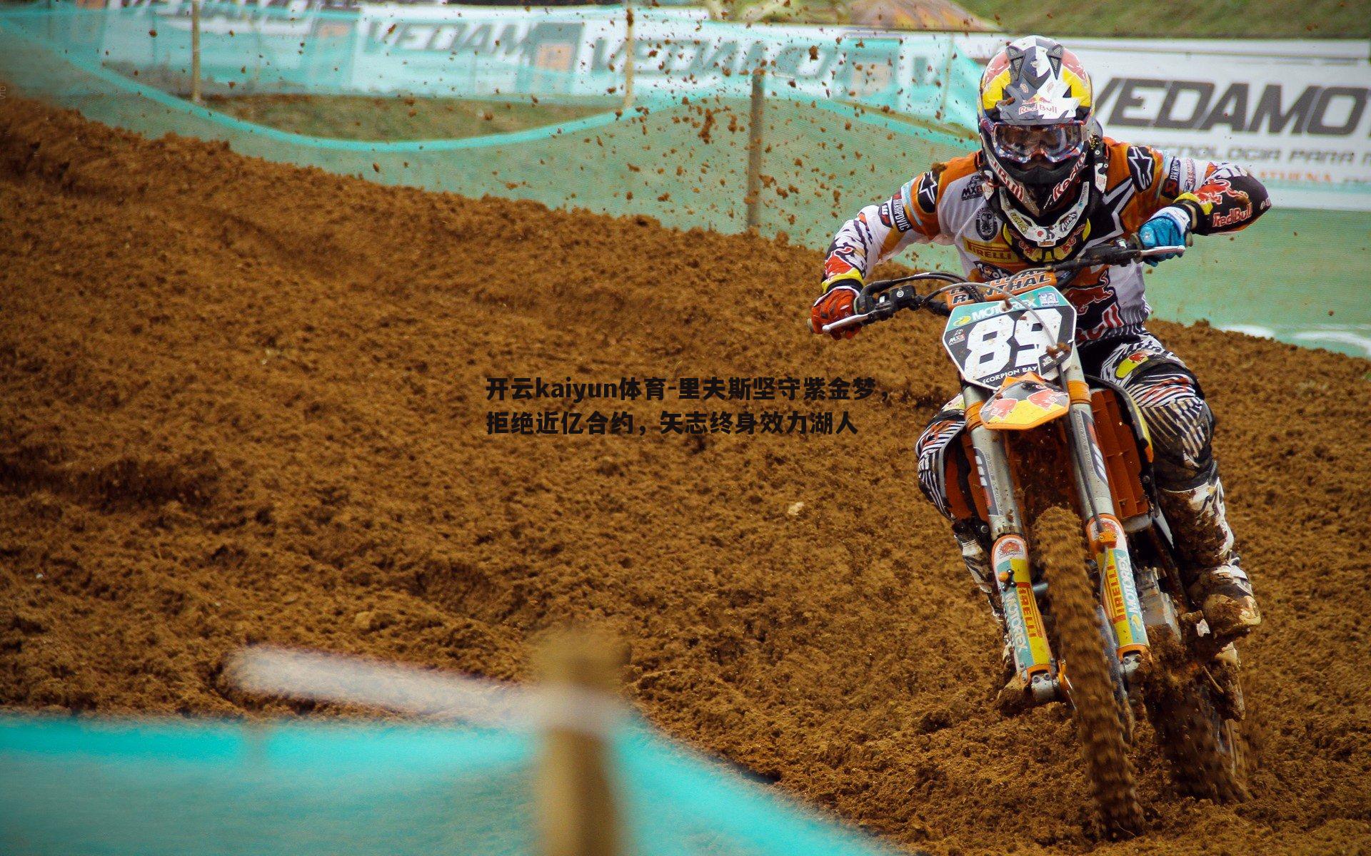 里夫斯坚守紫金梦，拒绝近亿合约，矢志终身效力湖人