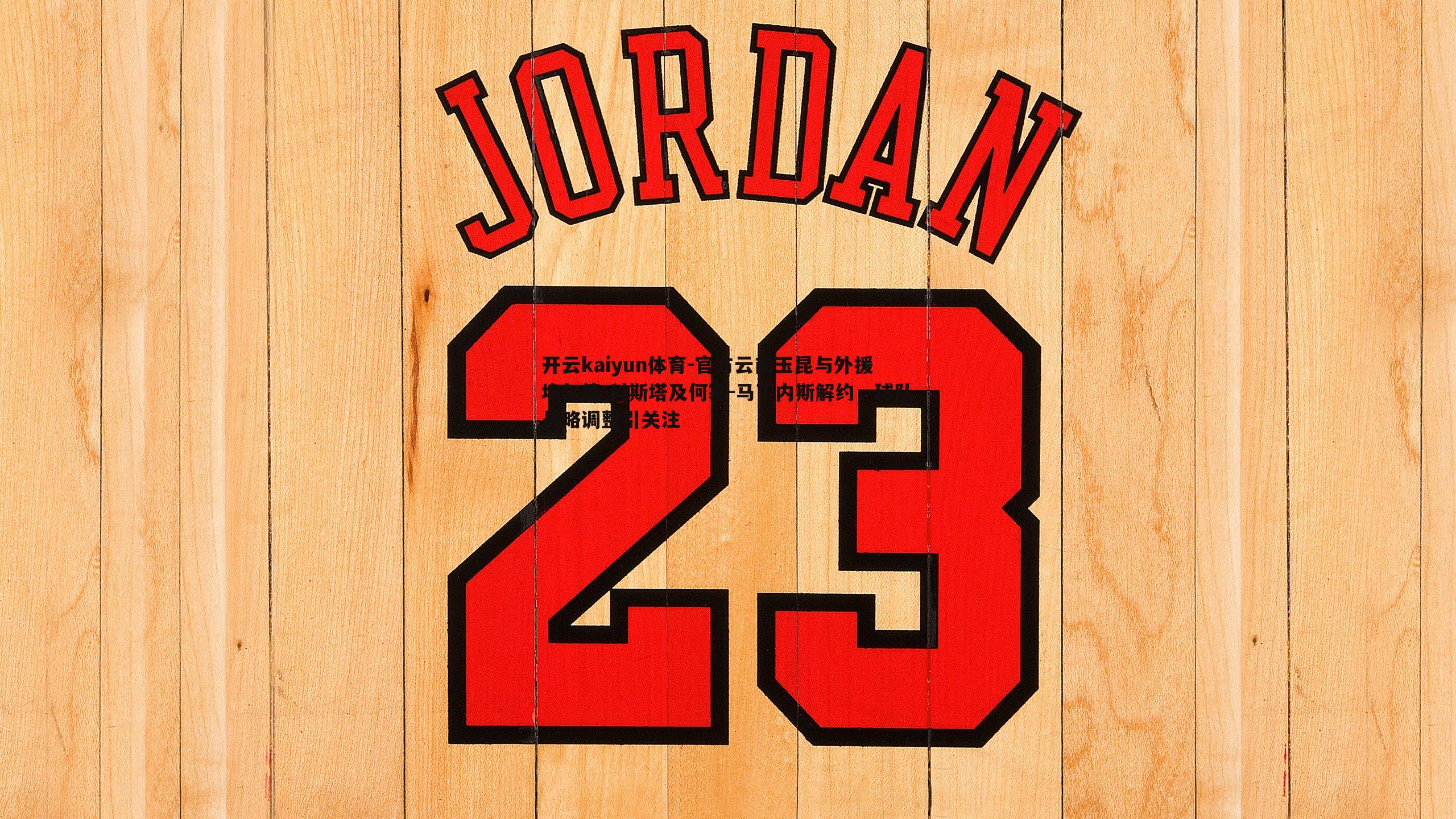 官方云南玉昆与外援埃尔德-科斯塔及何塞-马丁内斯解约，球队战略调整引关注