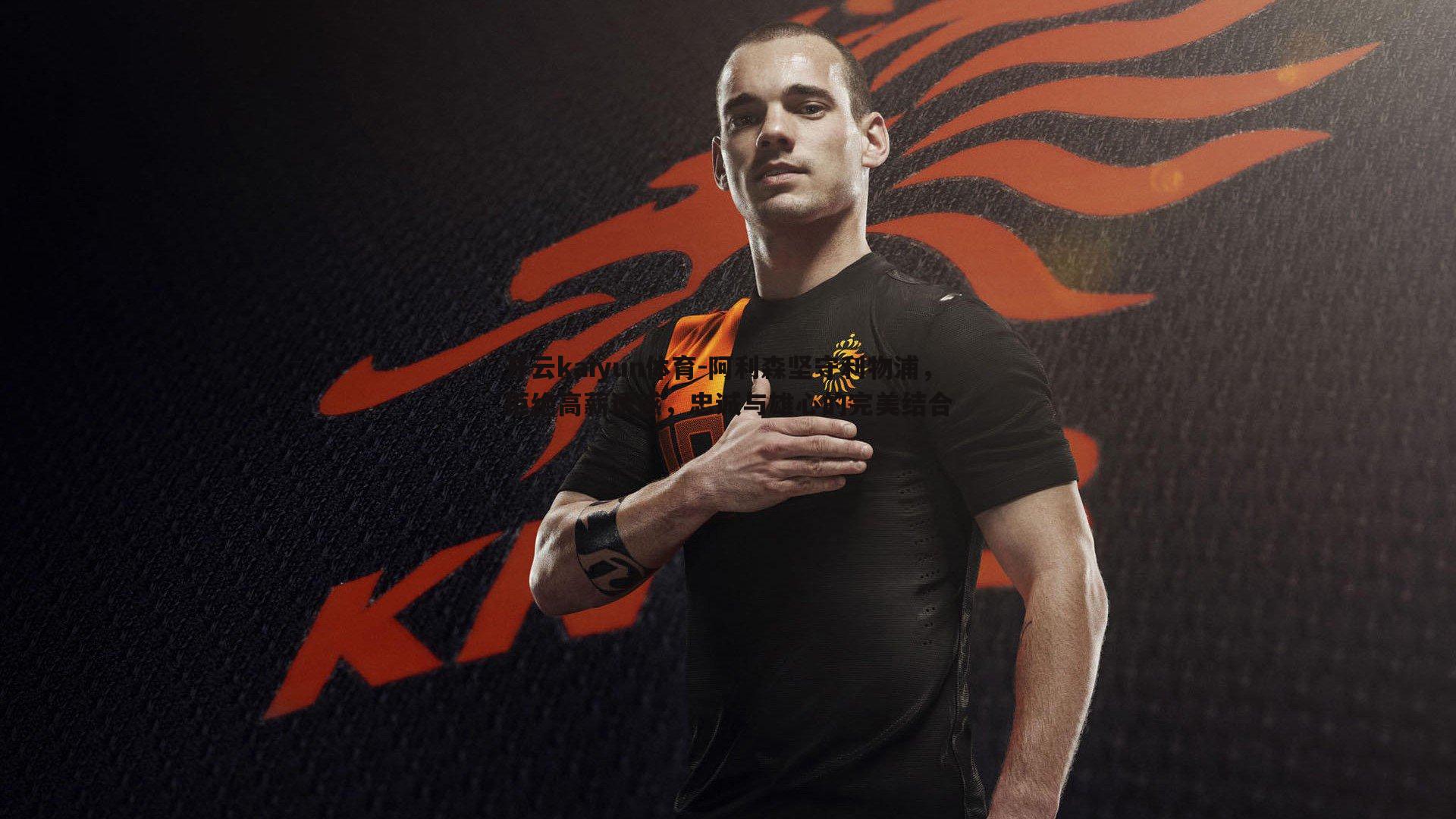 阿利森坚守利物浦，拒绝高薪诱惑，忠诚与雄心的完美结合