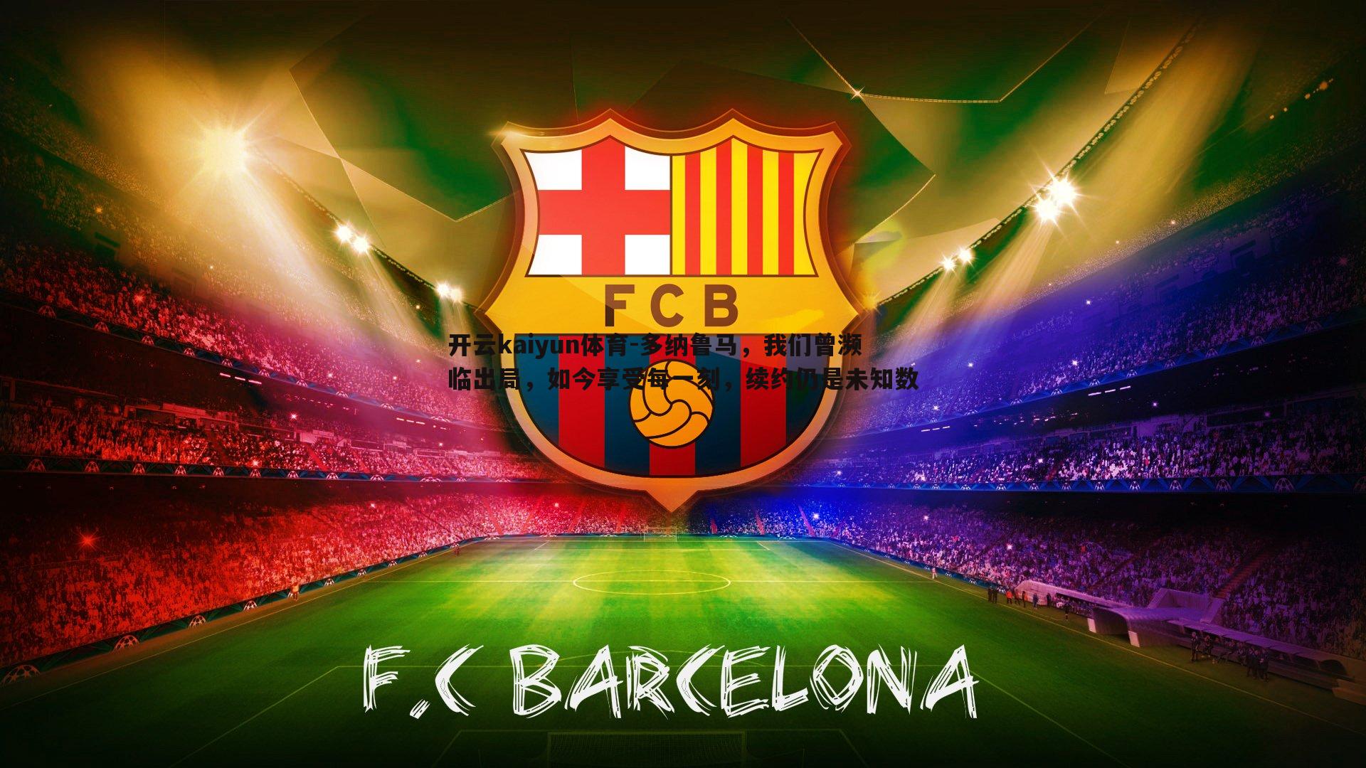 多纳鲁马，我们曾濒临出局，如今享受每一刻，续约仍是未知数