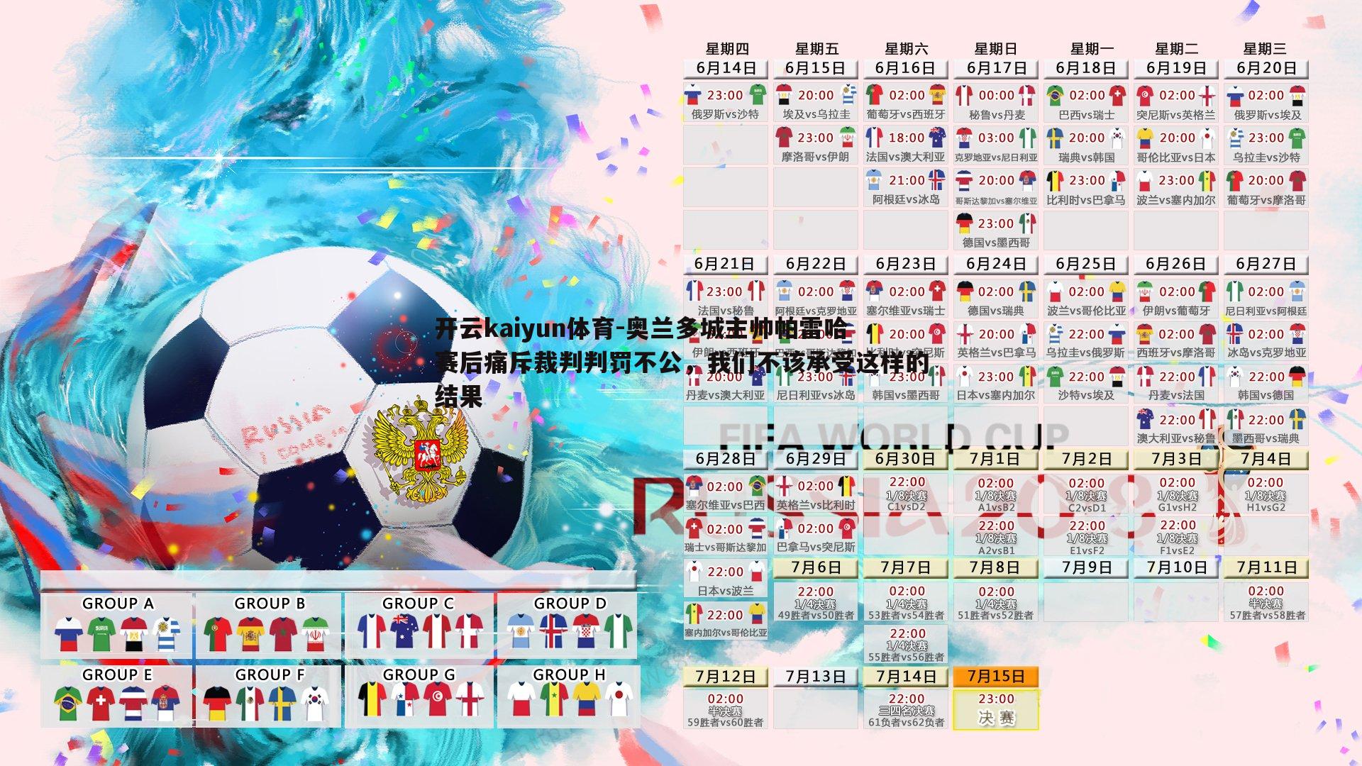 奥兰多城主帅帕雷哈赛后痛斥裁判判罚不公，我们不该承受这样的结果