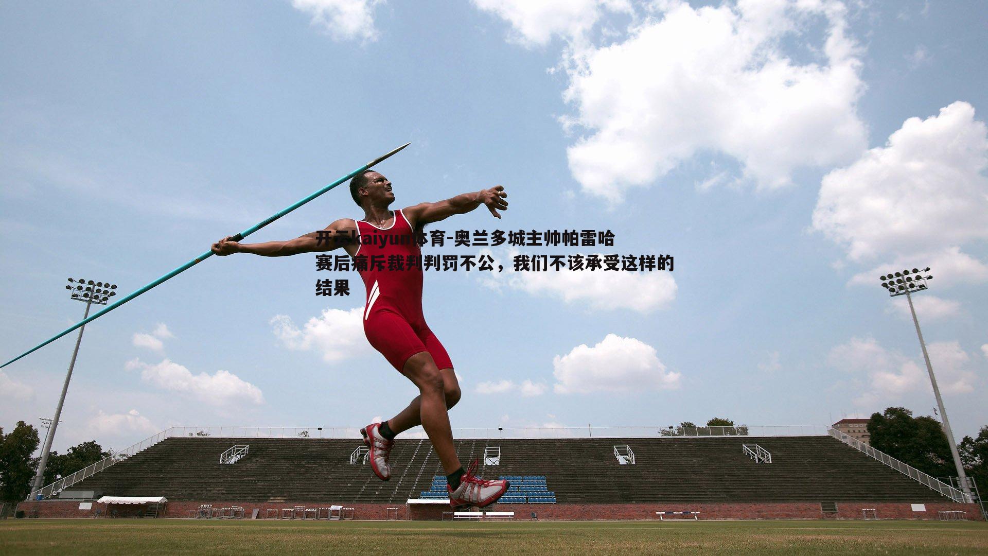 奥兰多城主帅帕雷哈赛后痛斥裁判判罚不公，我们不该承受这样的结果