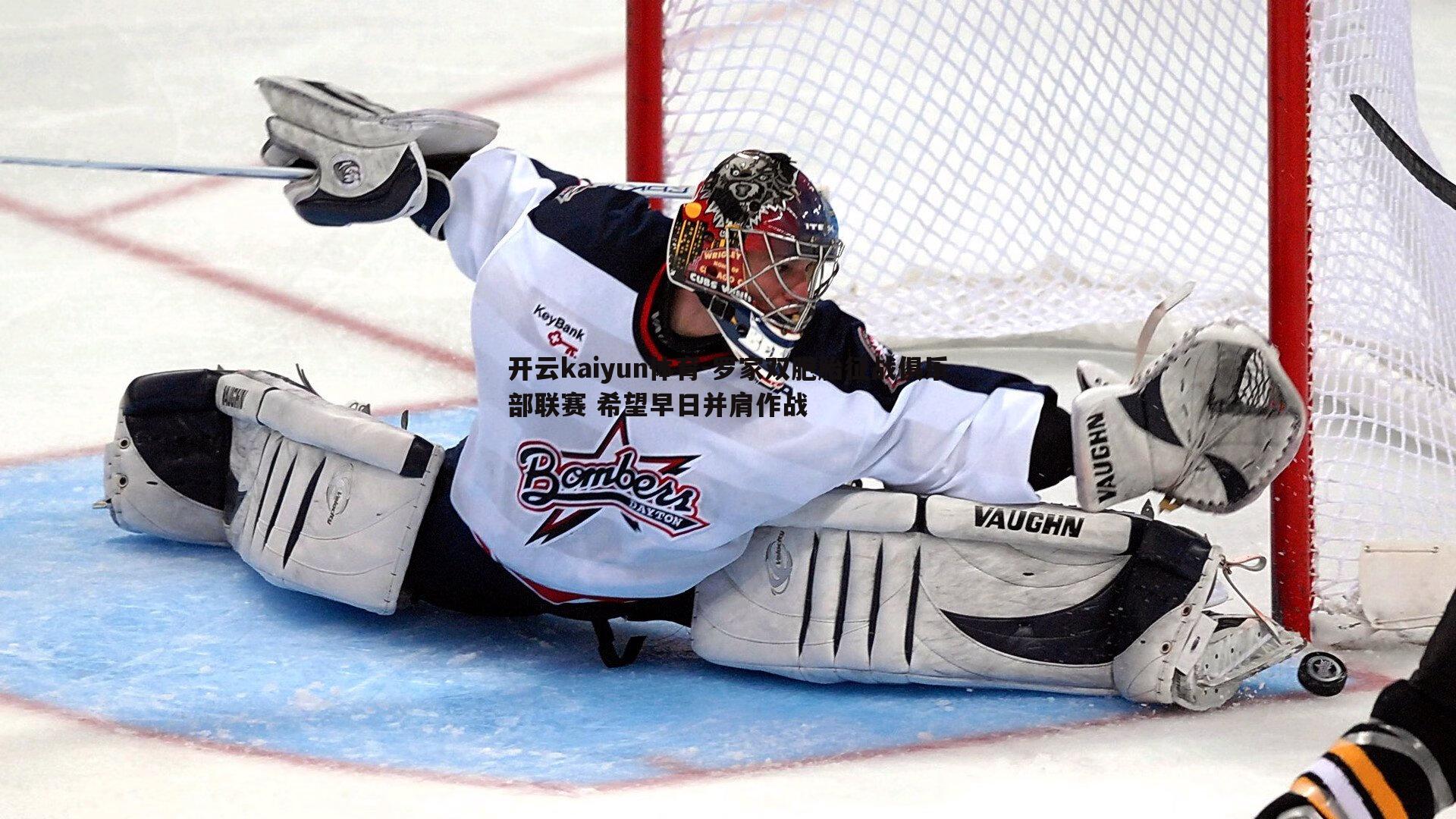 罗家双胞胎征战俱乐部联赛 希望早日并肩作战