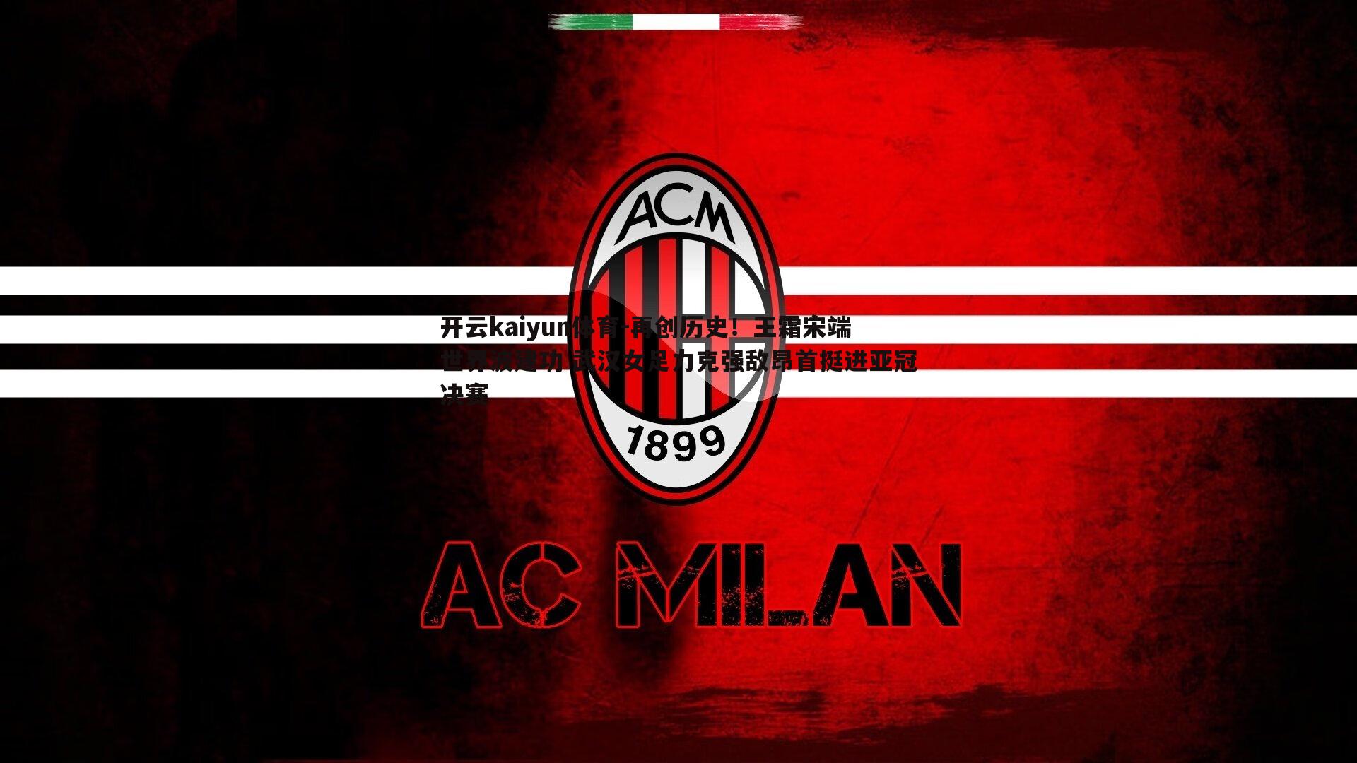 再创历史！王霜宋端世界波建功 武汉女足力克强敌昂首挺进亚冠决赛