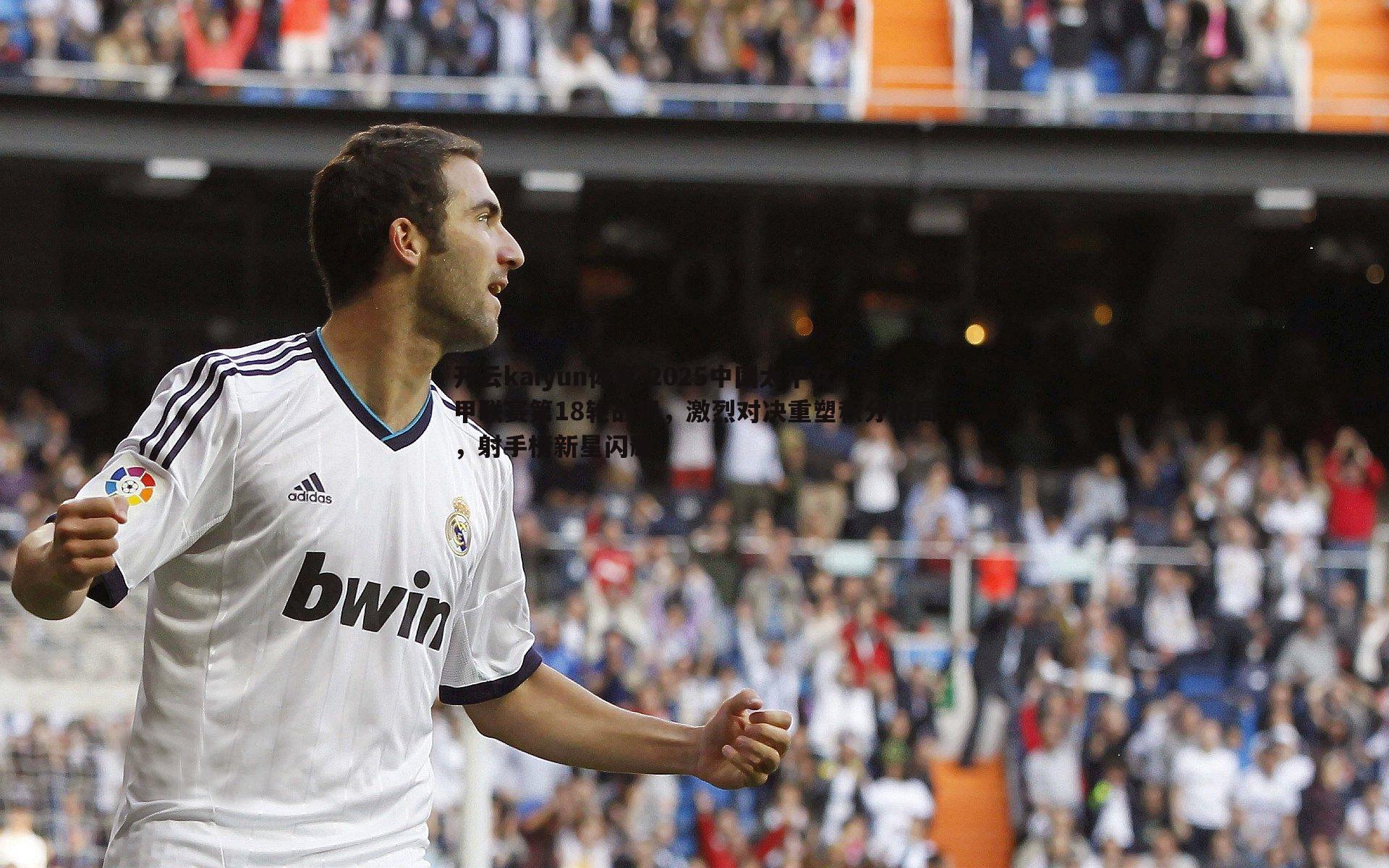 2025中国太平女甲联赛第18轮战报，激烈对决重塑积分格局，射手榜新星闪耀