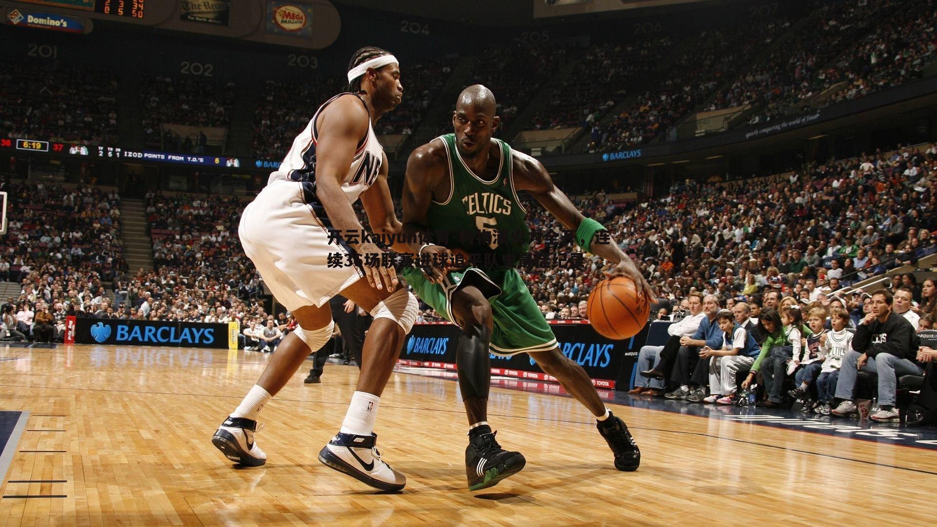 利物浦火力全开，连续36场联赛进球追平队史最佳纪录