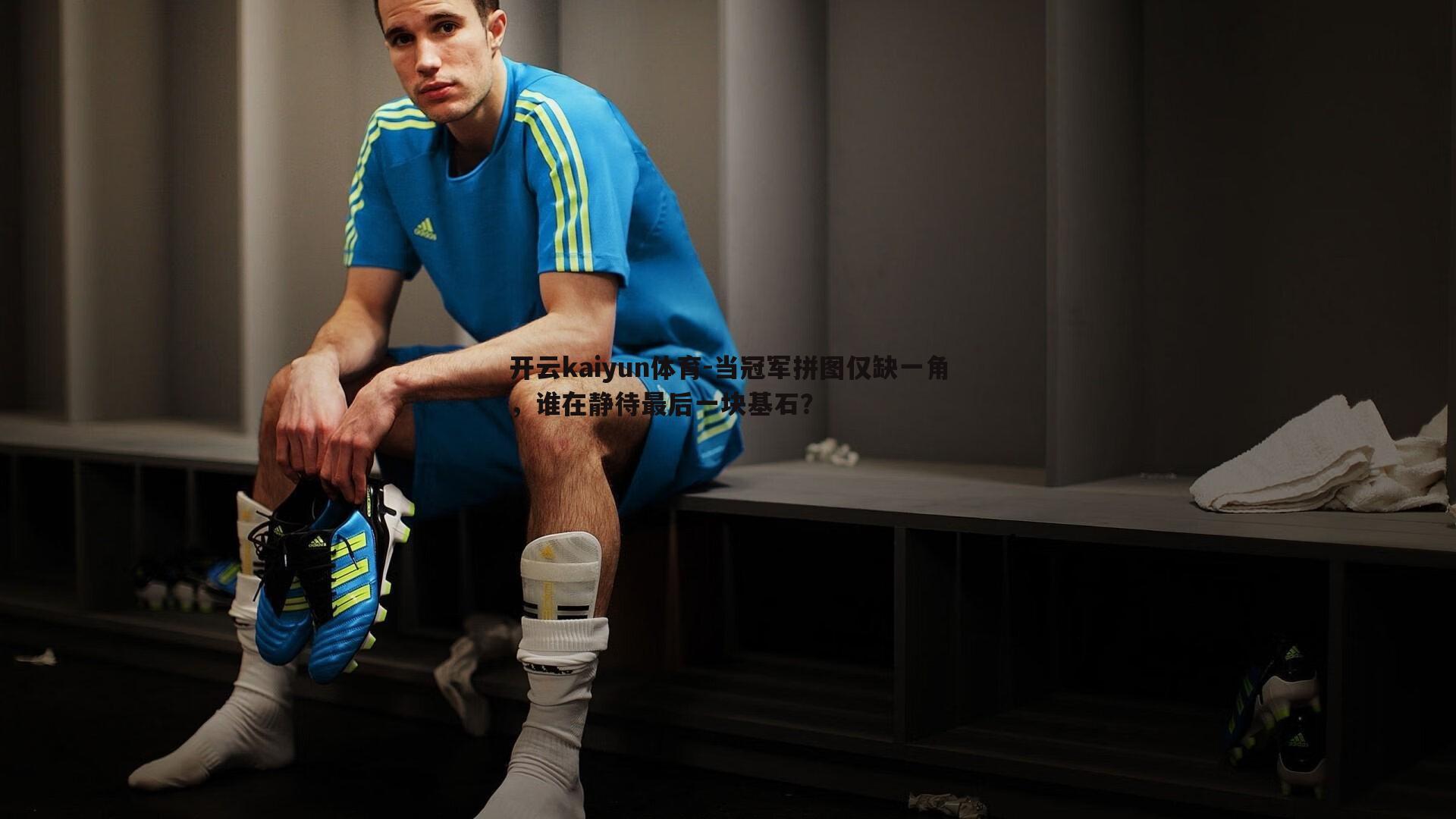 当冠军拼图仅缺一角，谁在静待最后一块基石？
