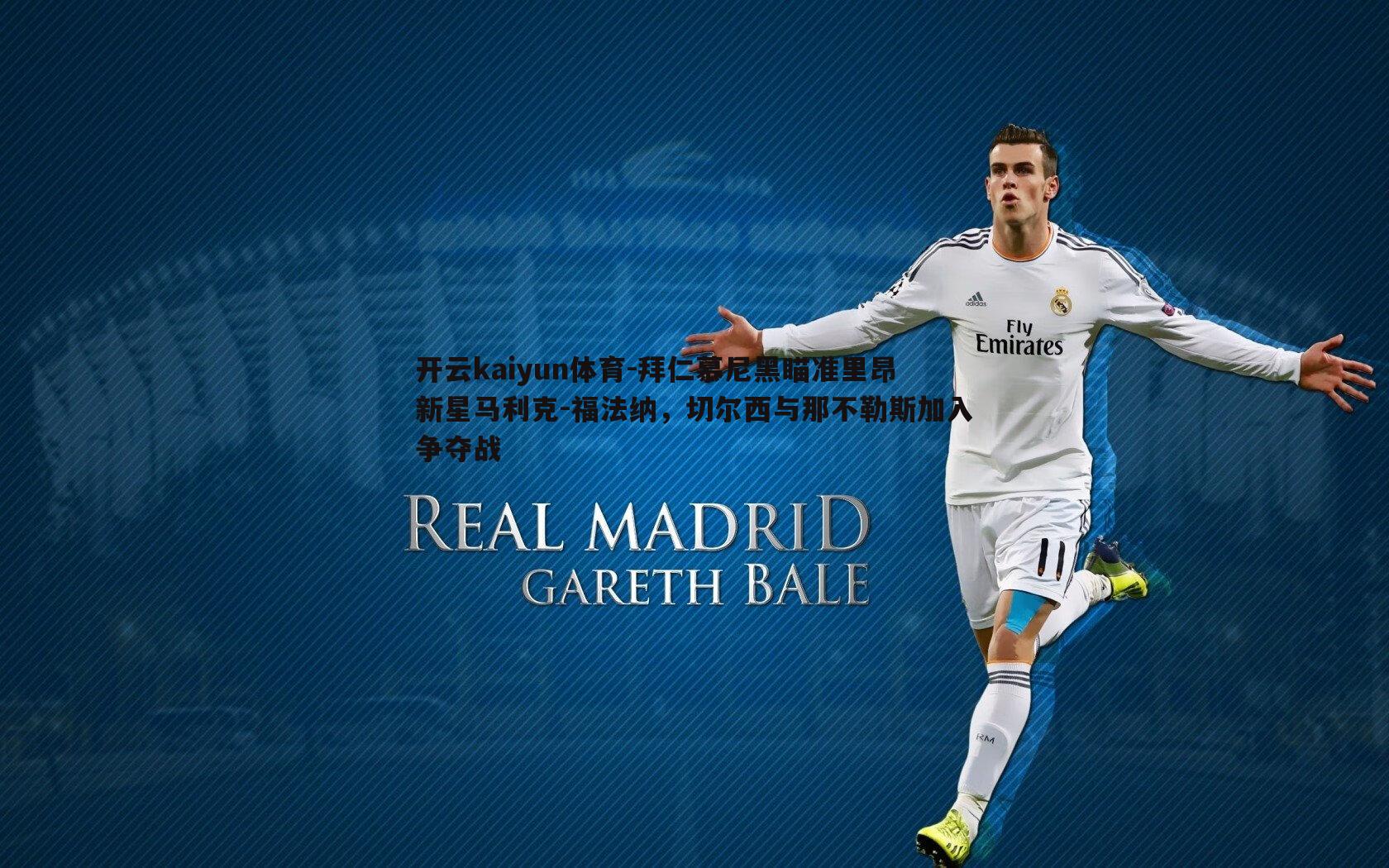 拜仁慕尼黑瞄准里昂新星马利克-福法纳，切尔西与那不勒斯加入争夺战