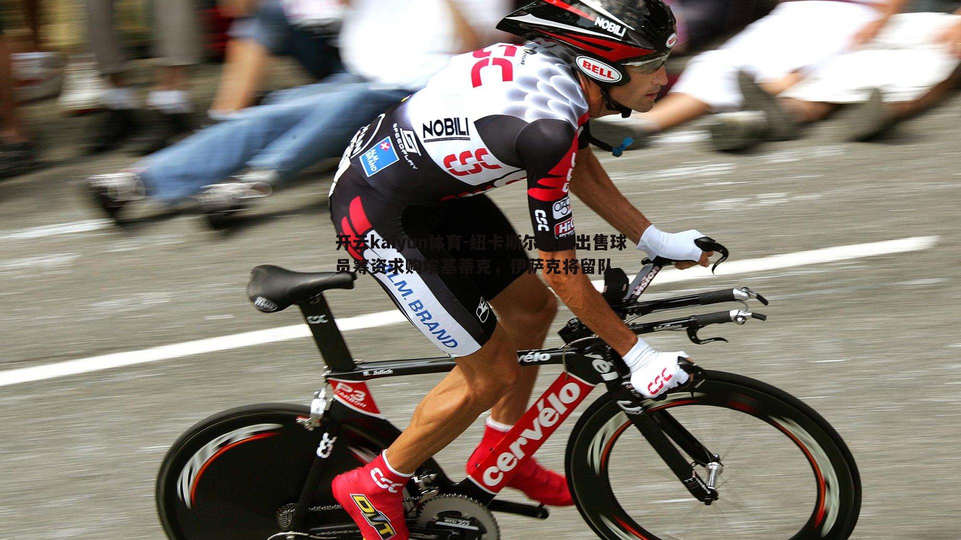 纽卡斯尔联或出售球员筹资求购埃基蒂克，伊萨克将留队