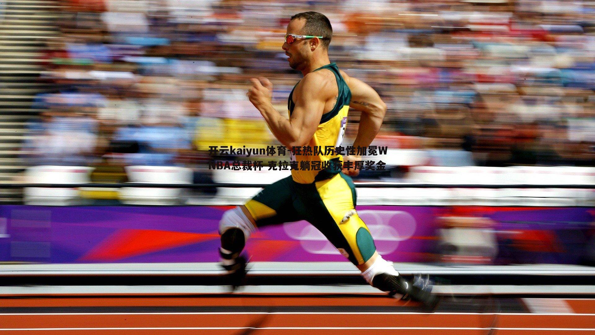 狂热队历史性加冕WNBA总裁杯 克拉克躺冠收获丰厚奖金