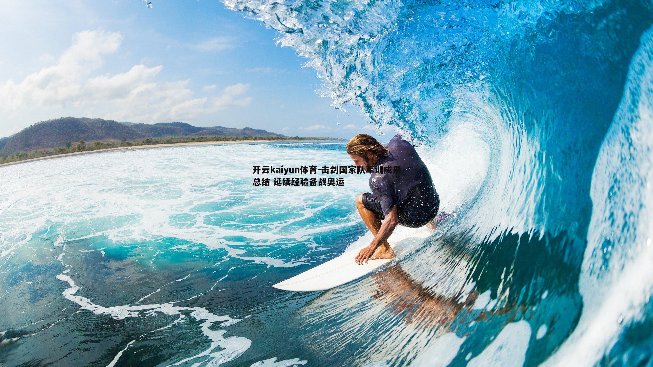 击剑国家队军训成果总结 延续经验备战奥运