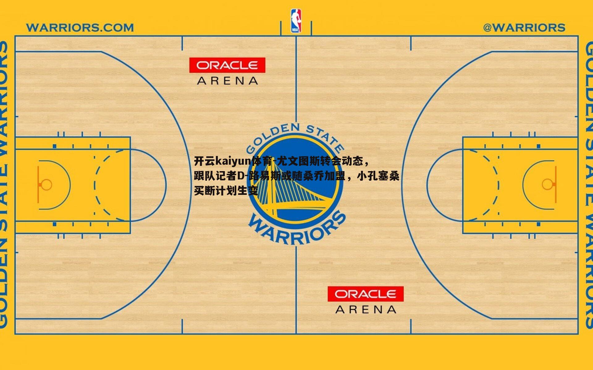 尤文图斯转会动态，跟队记者D-路易斯或随桑乔加盟，小孔塞桑买断计划生变