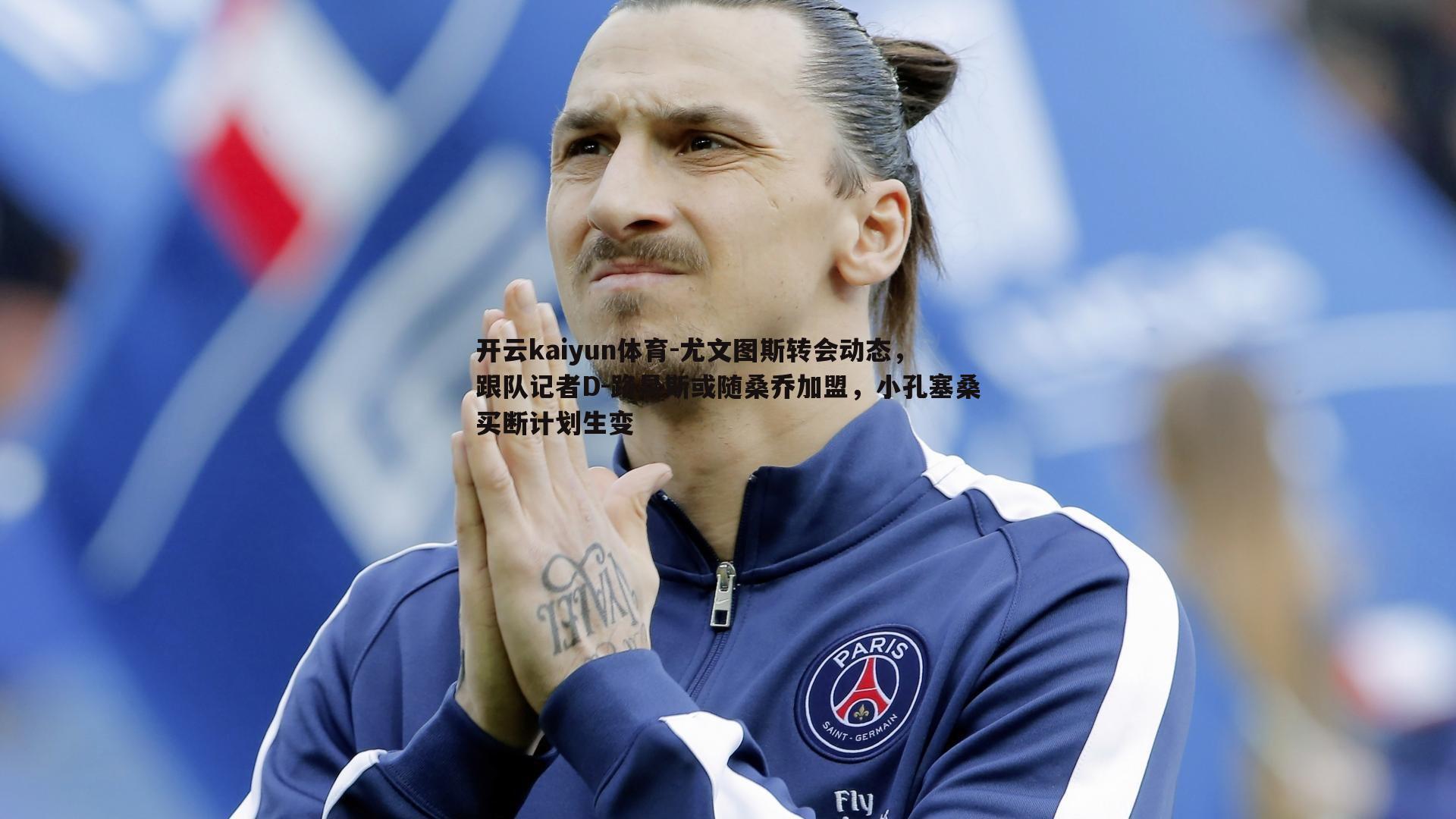 尤文图斯转会动态，跟队记者D-路易斯或随桑乔加盟，小孔塞桑买断计划生变