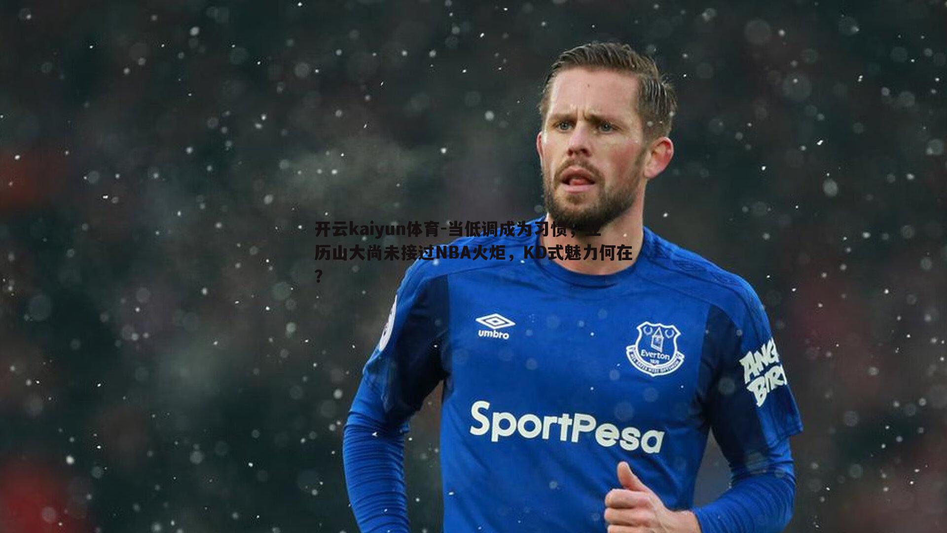 当低调成为习惯，亚历山大尚未接过NBA火炬，KD式魅力何在？