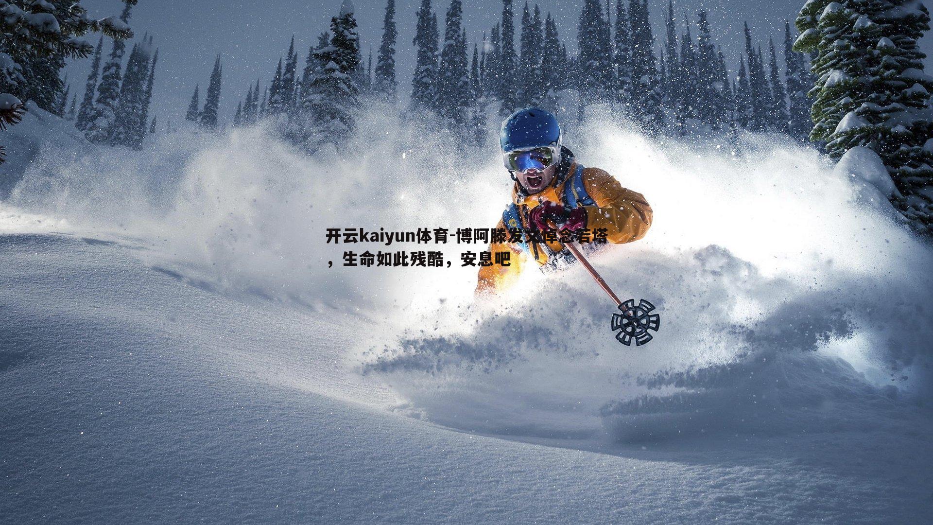 博阿滕发文悼念若塔,生命如此残酷,安息吧