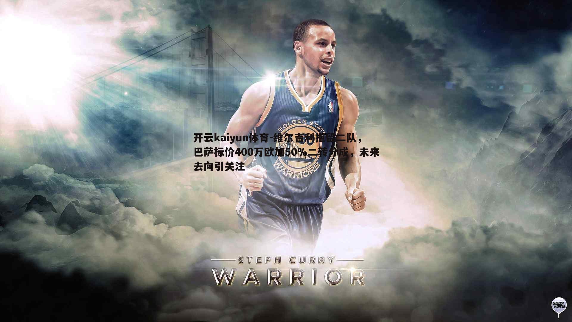 维尔吉利拒留二队，巴萨标价400万欧加50%二转分成，未来去向引关注