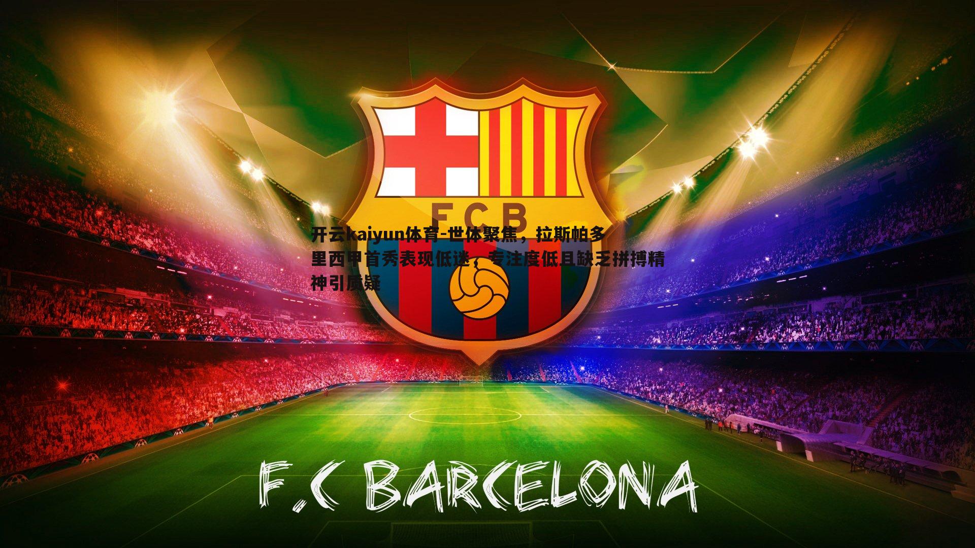 世体聚焦，拉斯帕多里西甲首秀表现低迷，专注度低且缺乏拼搏精神引质疑