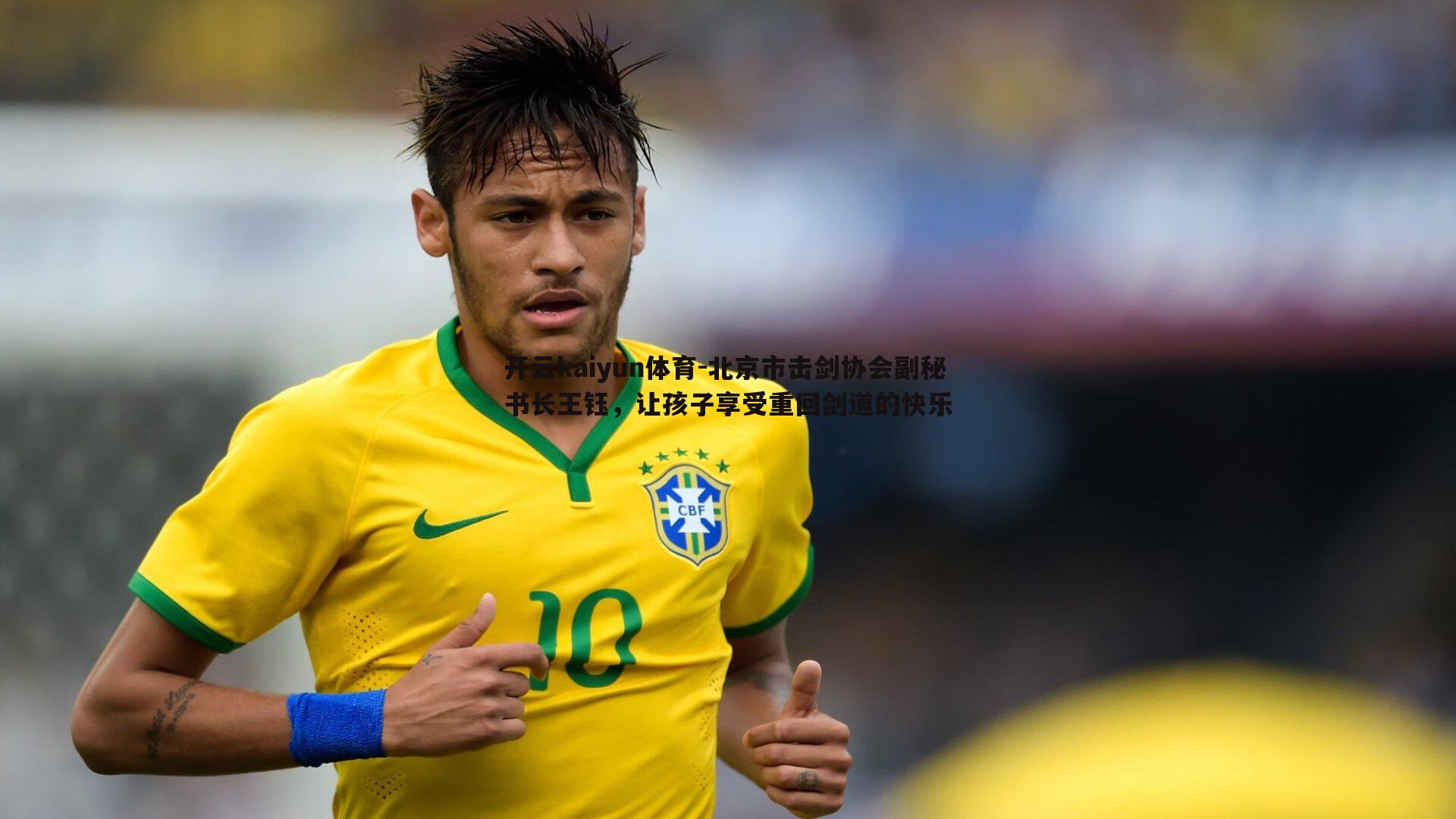 北京市击剑协会副秘书长王钰，让孩子享受重回剑道的快乐