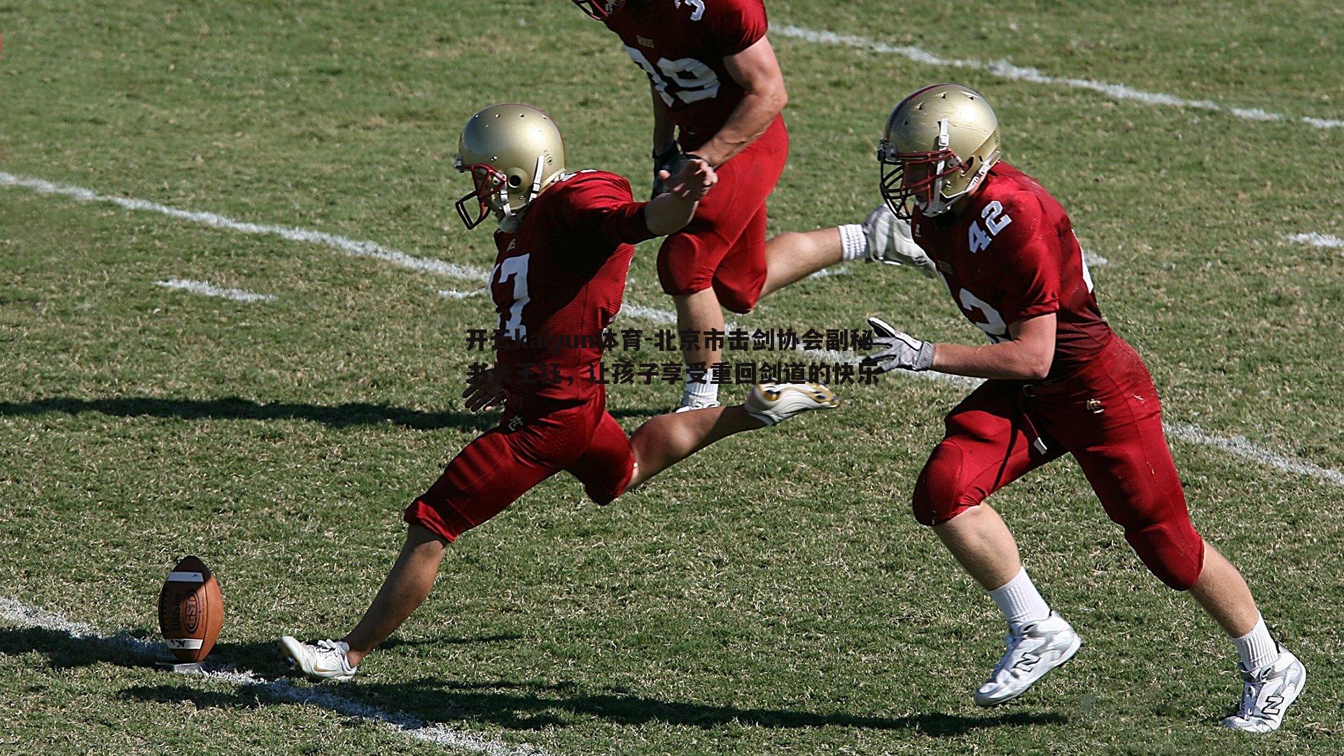 北京市击剑协会副秘书长王钰，让孩子享受重回剑道的快乐