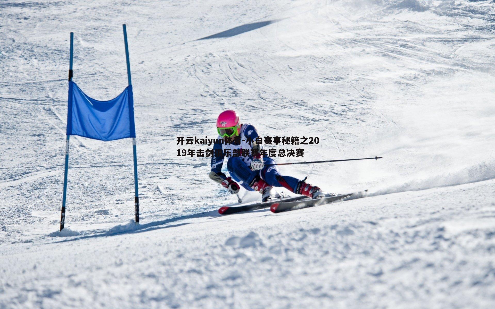 小白赛事秘籍之2019年击剑俱乐部联赛年度总决赛