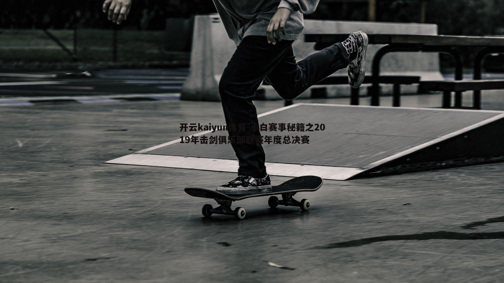 小白赛事秘籍之2019年击剑俱乐部联赛年度总决赛